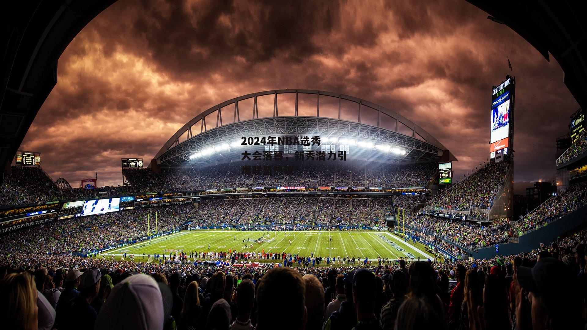 2024年NBA选秀大会落幕，新秀潜力引爆联盟热议