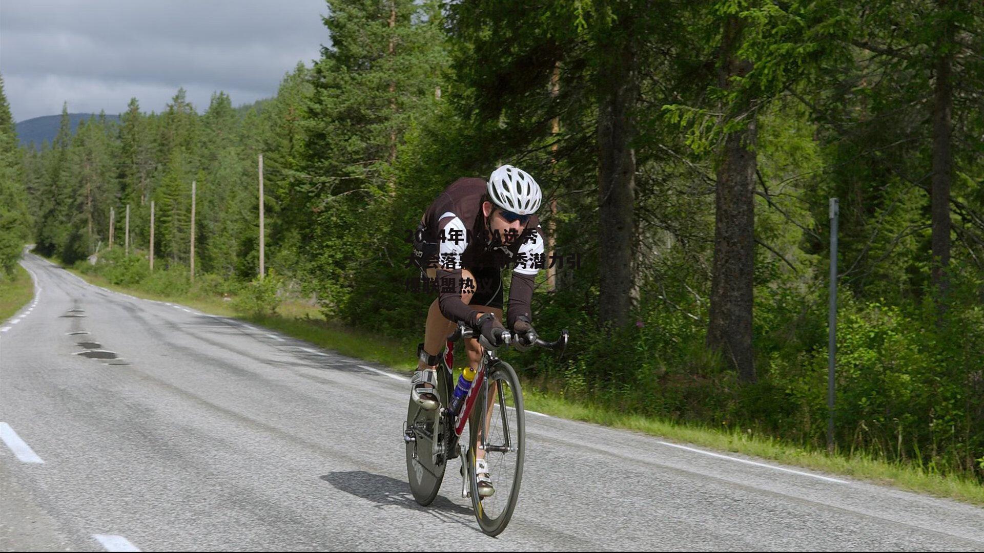 2024年NBA选秀大会落幕，新秀潜力引爆联盟热议