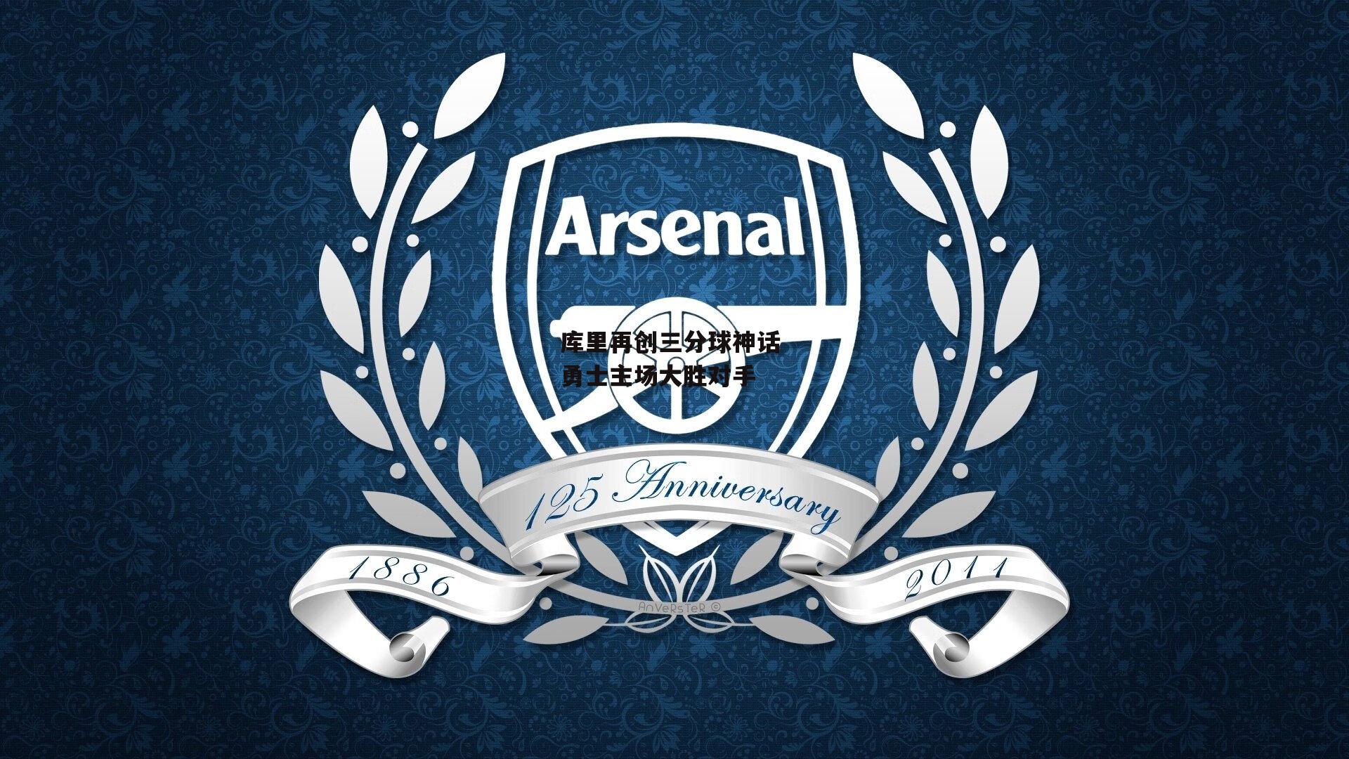 库里再创三分球神话 勇士主场大胜对手