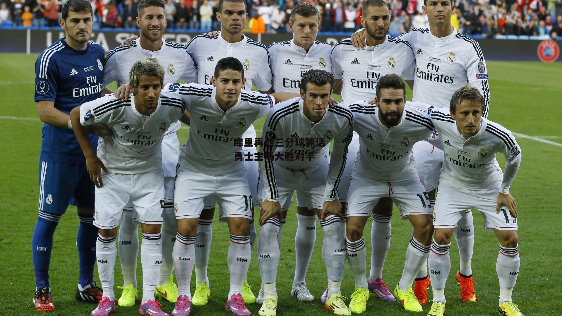 库里再创三分球神话 勇士主场大胜对手