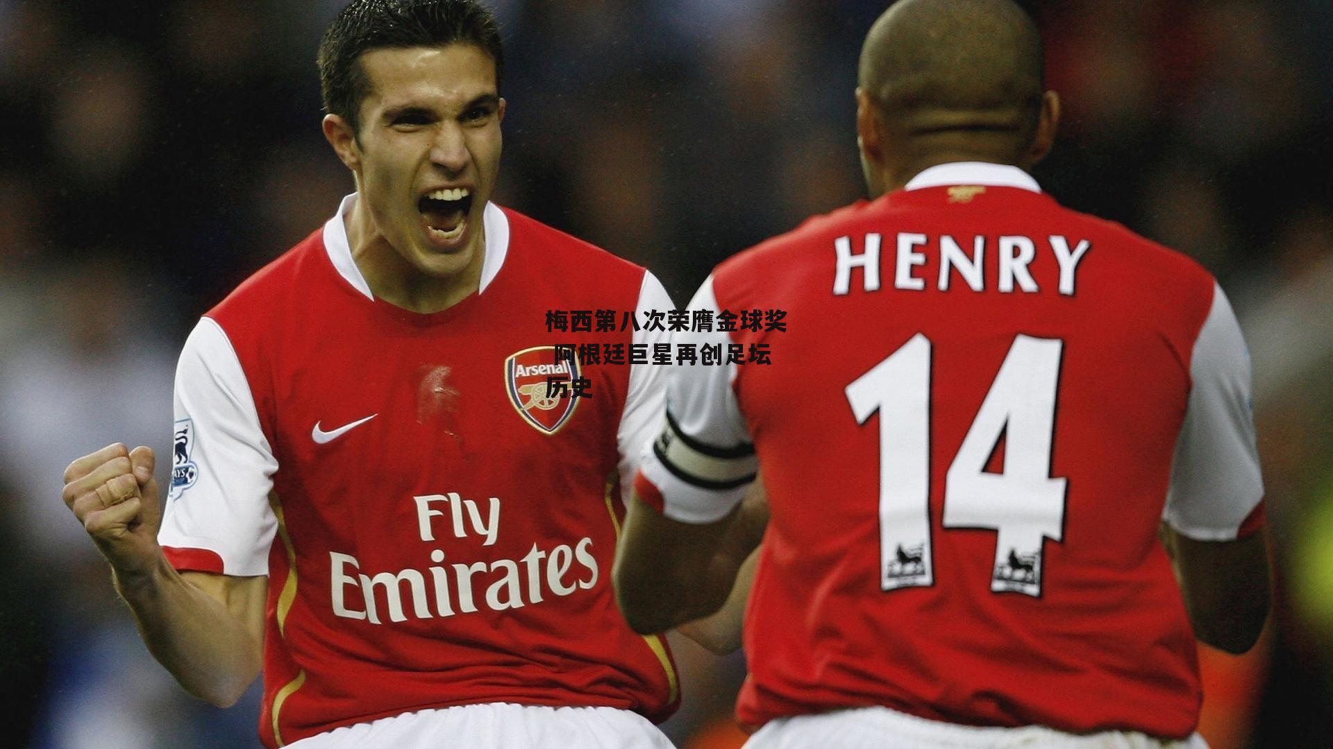 梅西第八次荣膺金球奖 阿根廷巨星再创足坛历史