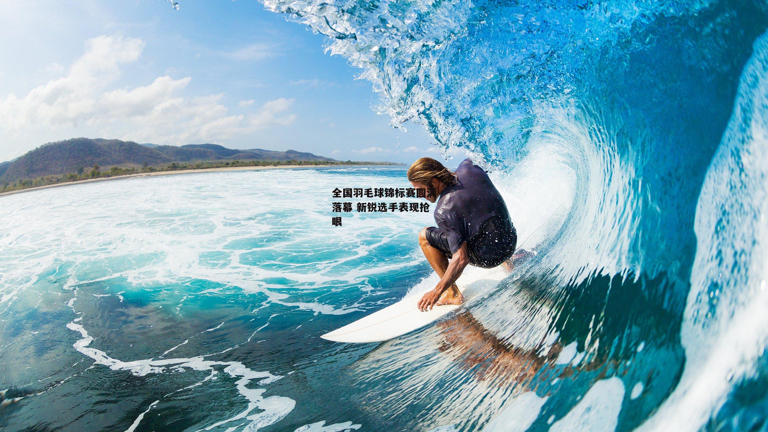 全国羽毛球锦标赛圆满落幕 新锐选手表现抢眼