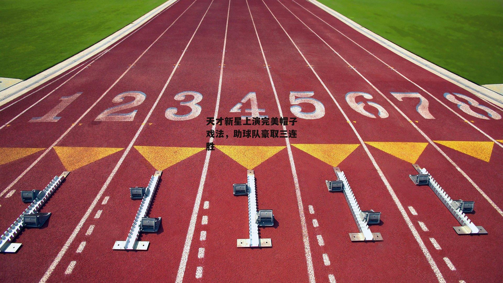 天才新星上演完美帽子戏法,助球队豪取三连胜