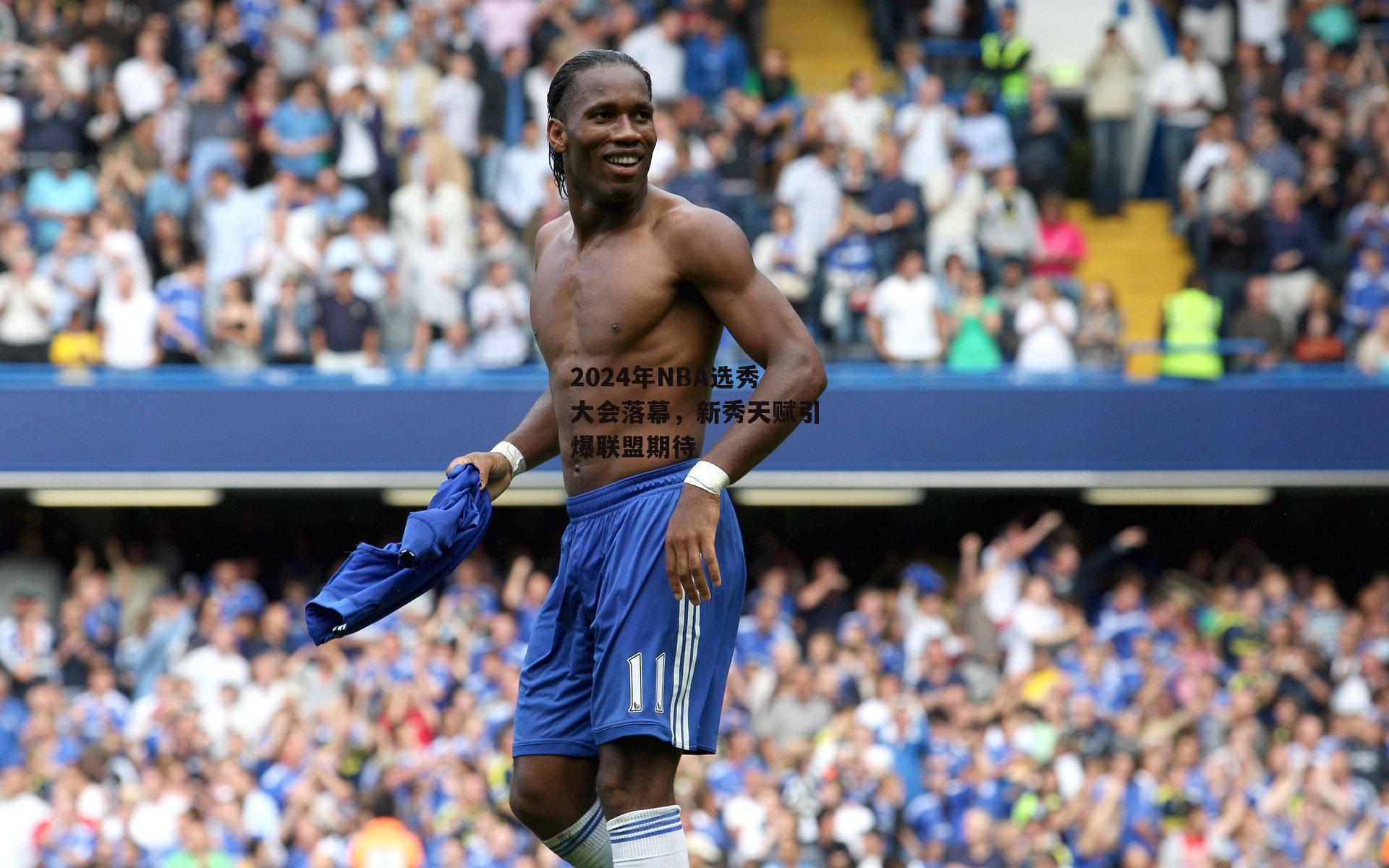 2024年NBA选秀大会落幕,新秀天赋引爆联盟期待