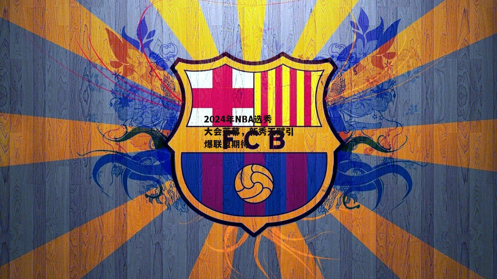 2024年NBA选秀大会落幕,新秀天赋引爆联盟期待