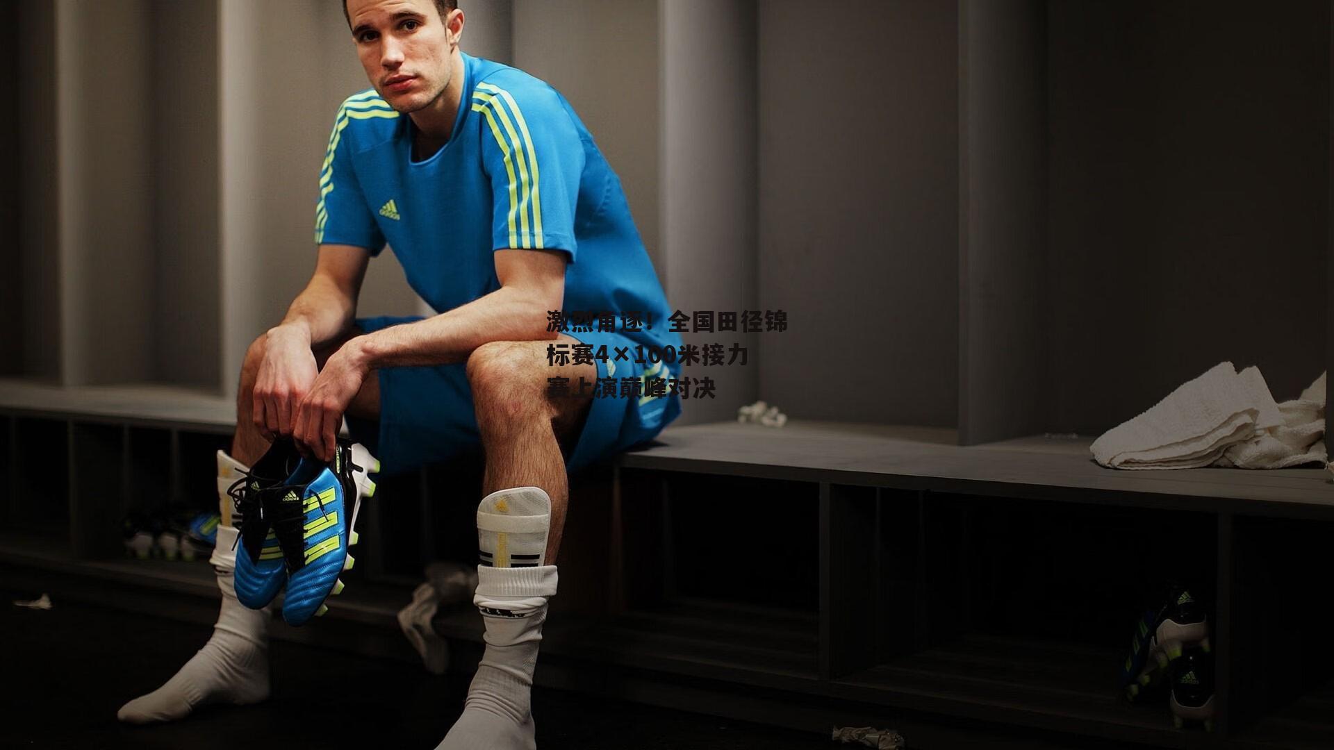 激烈角逐!全国田径锦标赛4×100米接力赛上演巅峰对决