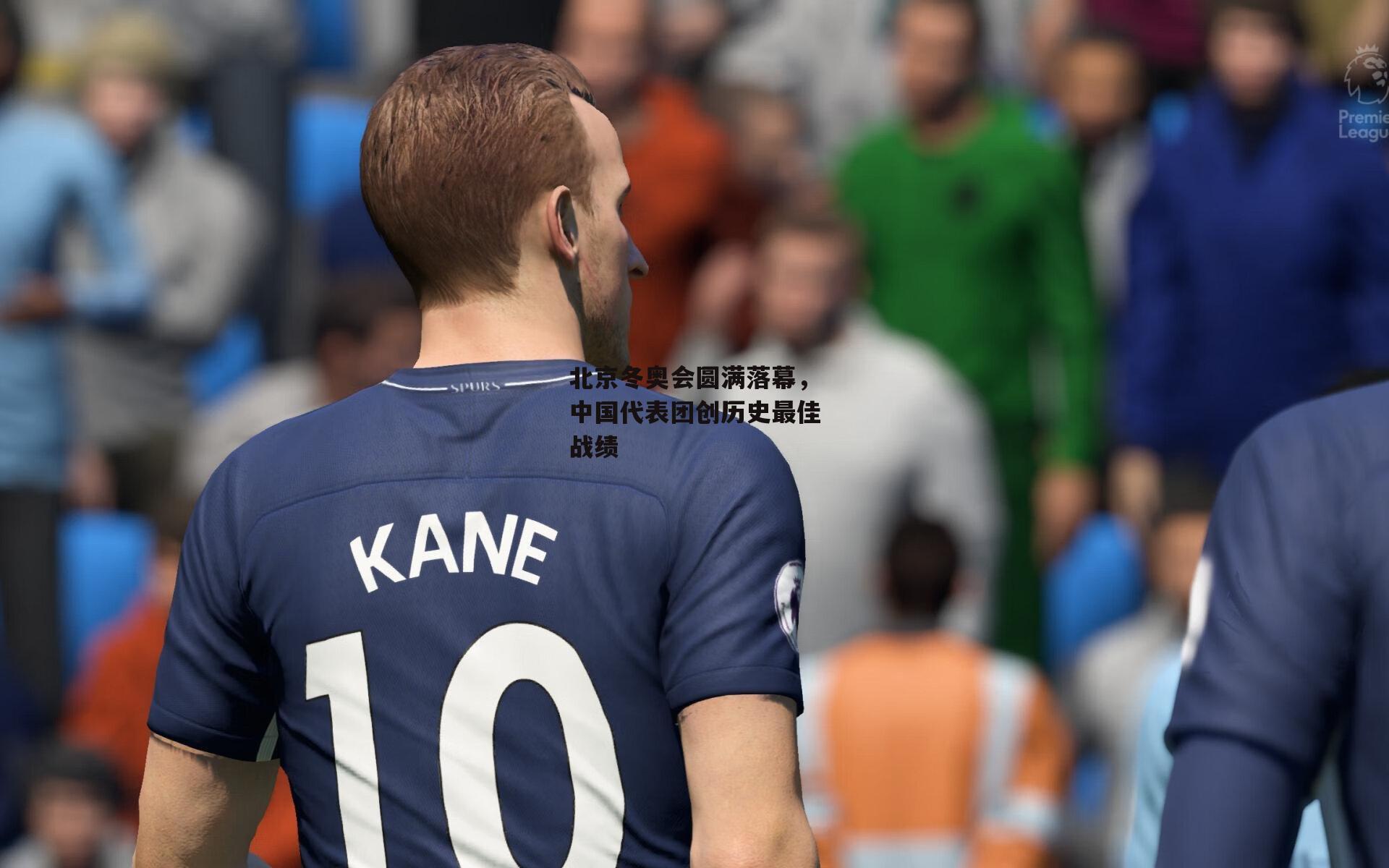 北京冬奥会圆满落幕,中国代表团创历史最佳战绩