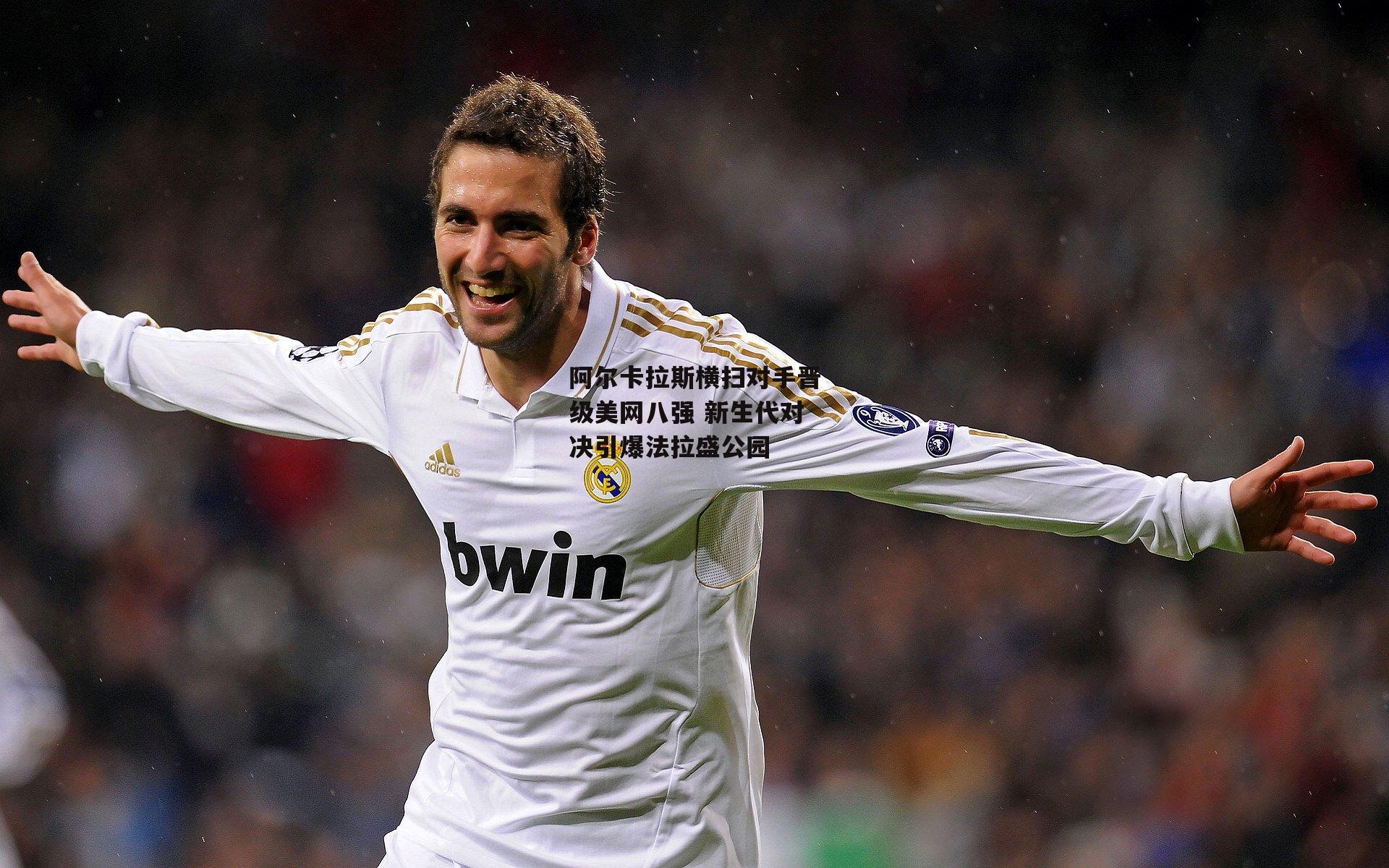 阿尔卡拉斯横扫对手晋级美网八强 新生代对决引爆法拉盛公园