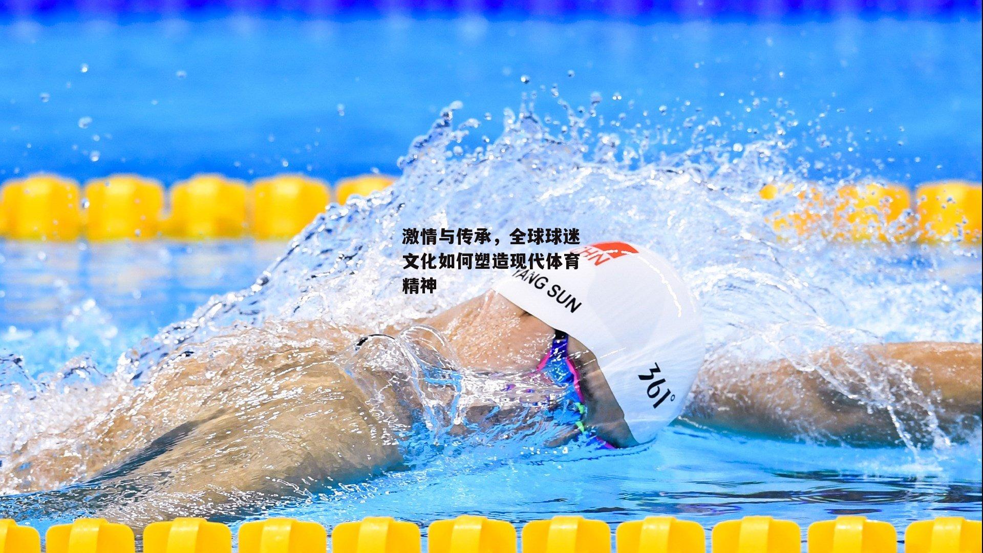激情与传承，全球球迷文化如何塑造现代体育精神