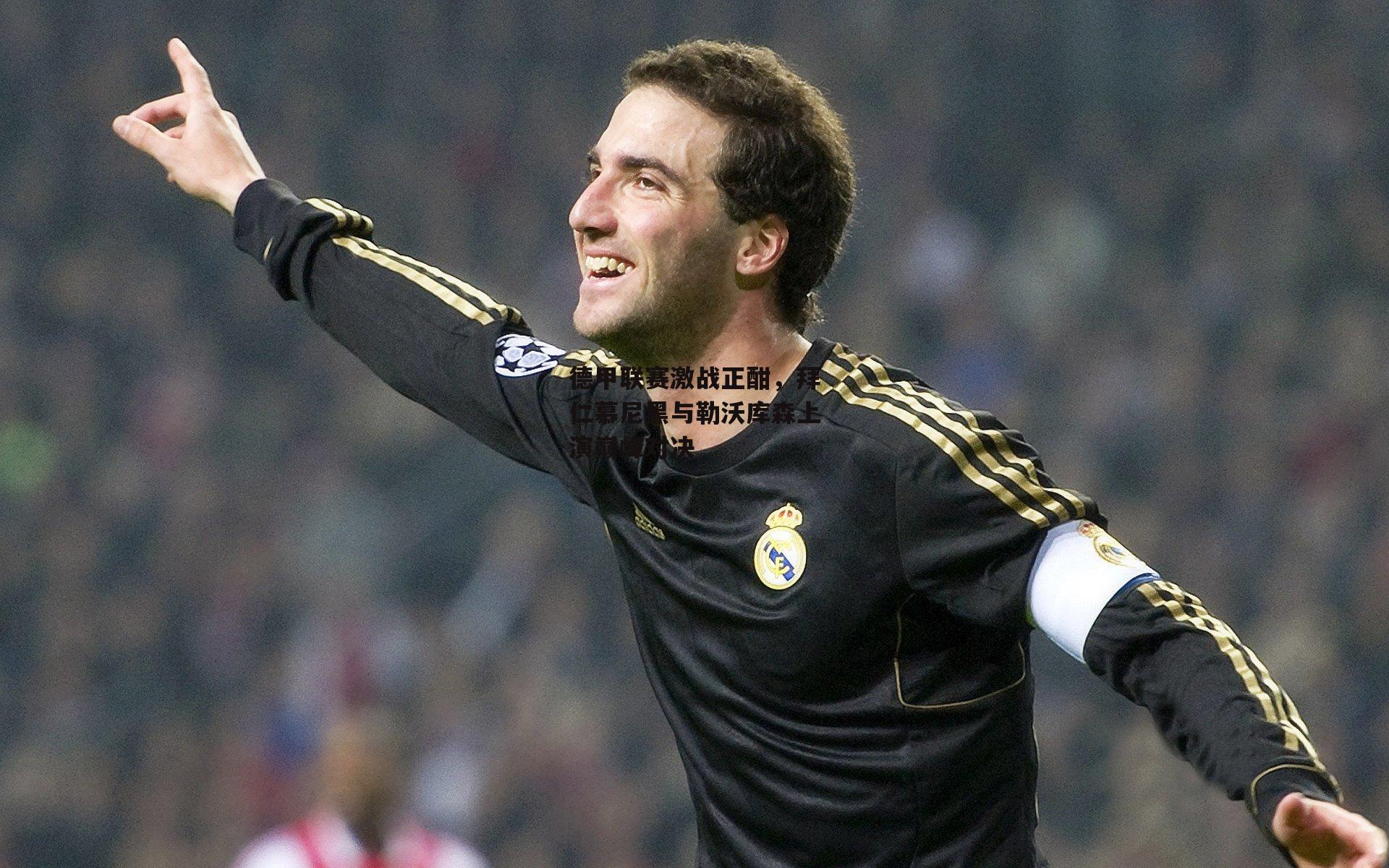 德甲联赛激战正酣,拜仁慕尼黑与勒沃库森上演巅峰对决