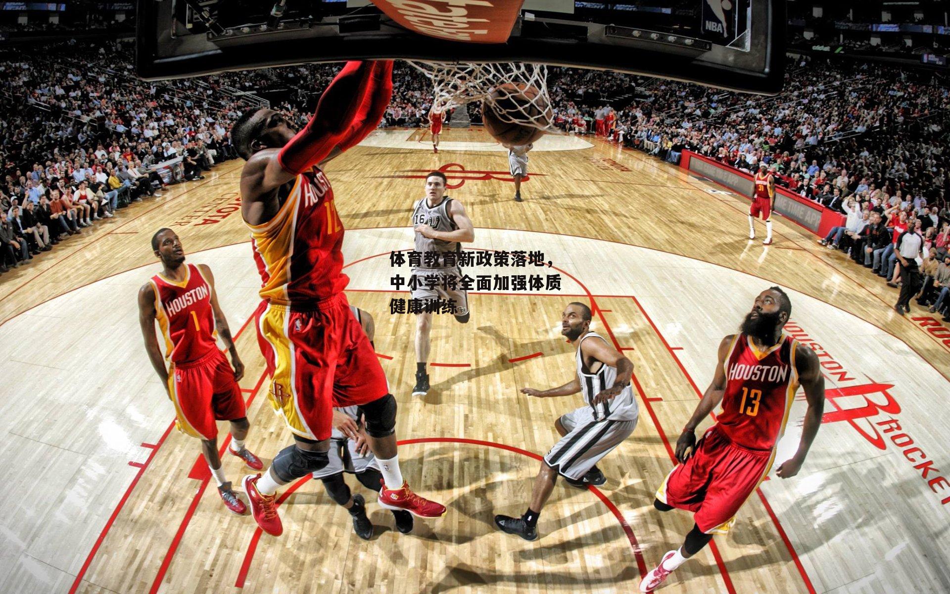 体育教育新政策落地,中小学将全面加强体质健康训练