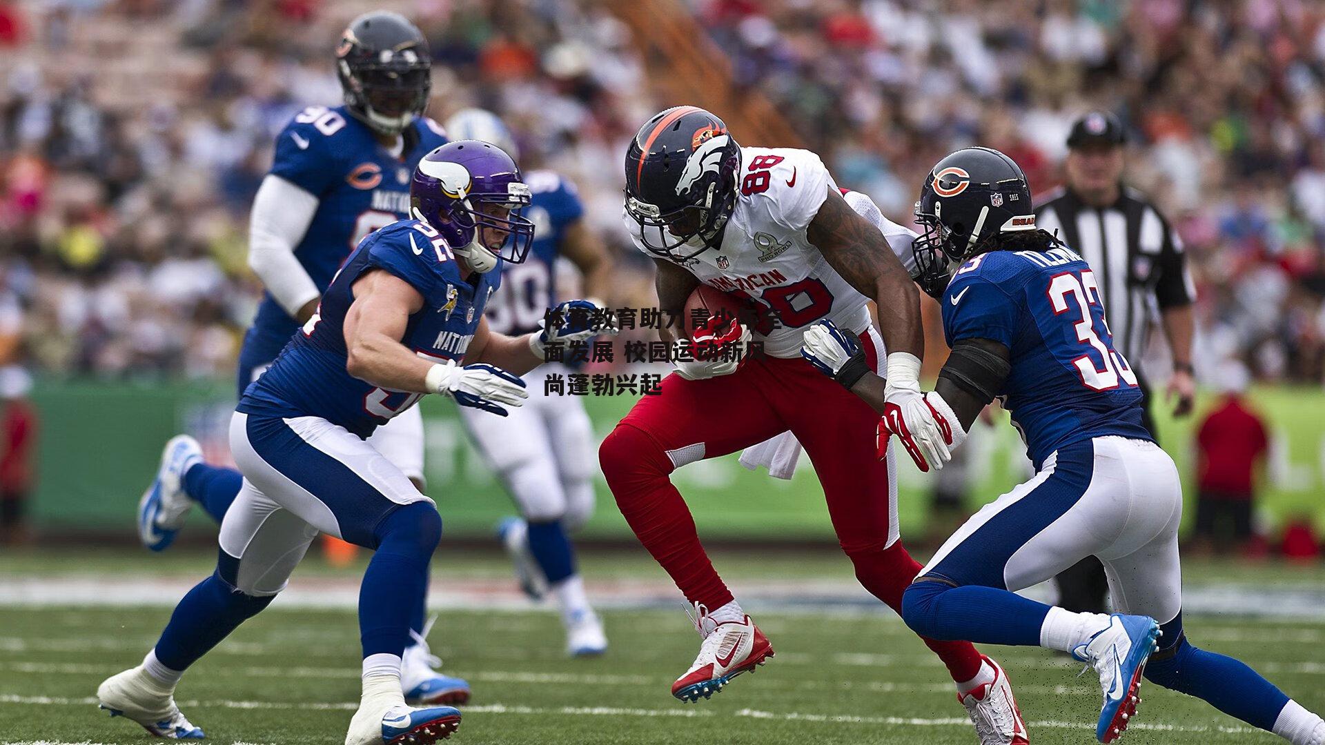 体育教育助力青少年全面发展 校园运动新风尚蓬勃兴起