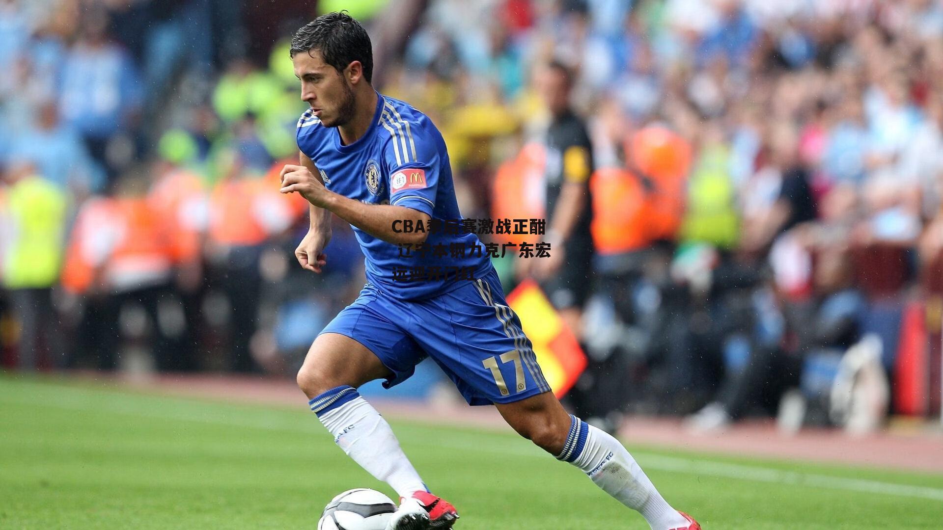 CBA季后赛激战正酣 辽宁本钢力克广东宏远迎开门红