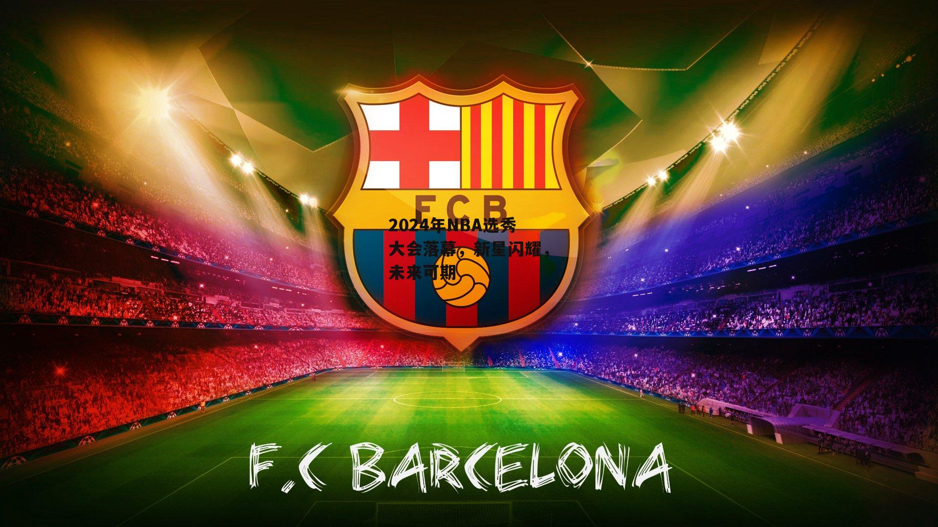 2024年NBA选秀大会落幕,新星闪耀,未来可期