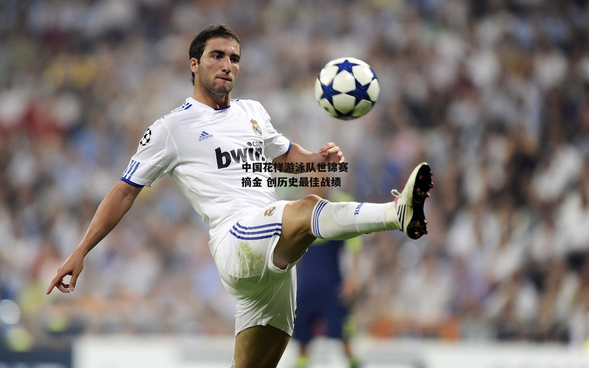 中国花样游泳队世锦赛摘金 创历史最佳战绩