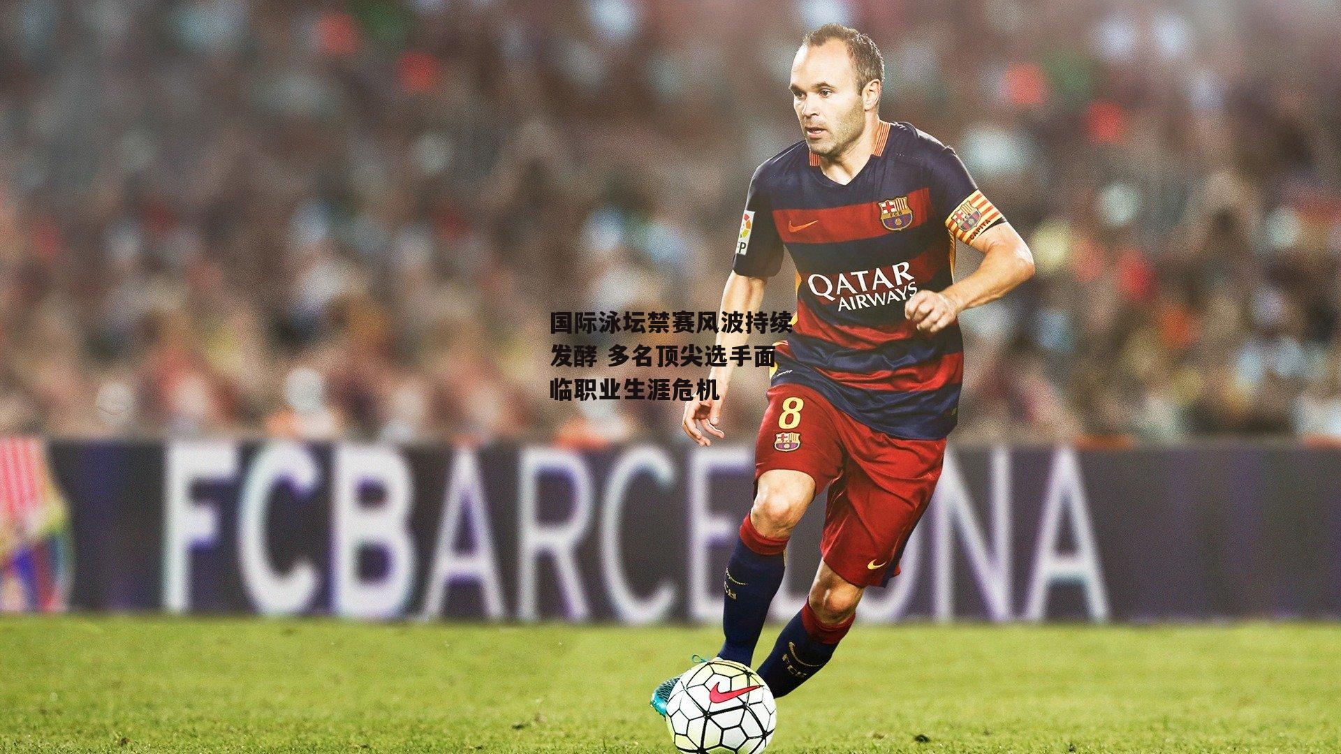 国际泳坛禁赛风波持续发酵 多名顶尖选手面临职业生涯危机