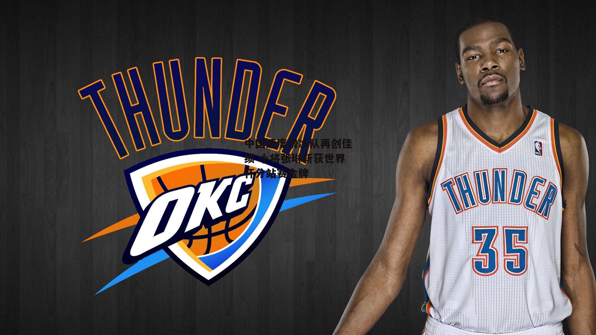 中国速度滑冰队再创佳绩 小将张琳斩获世界杯分站赛金牌