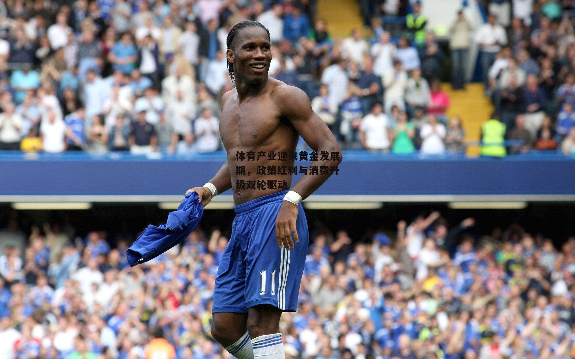 体育产业迎来黄金发展期，政策红利与消费升级双轮驱动
