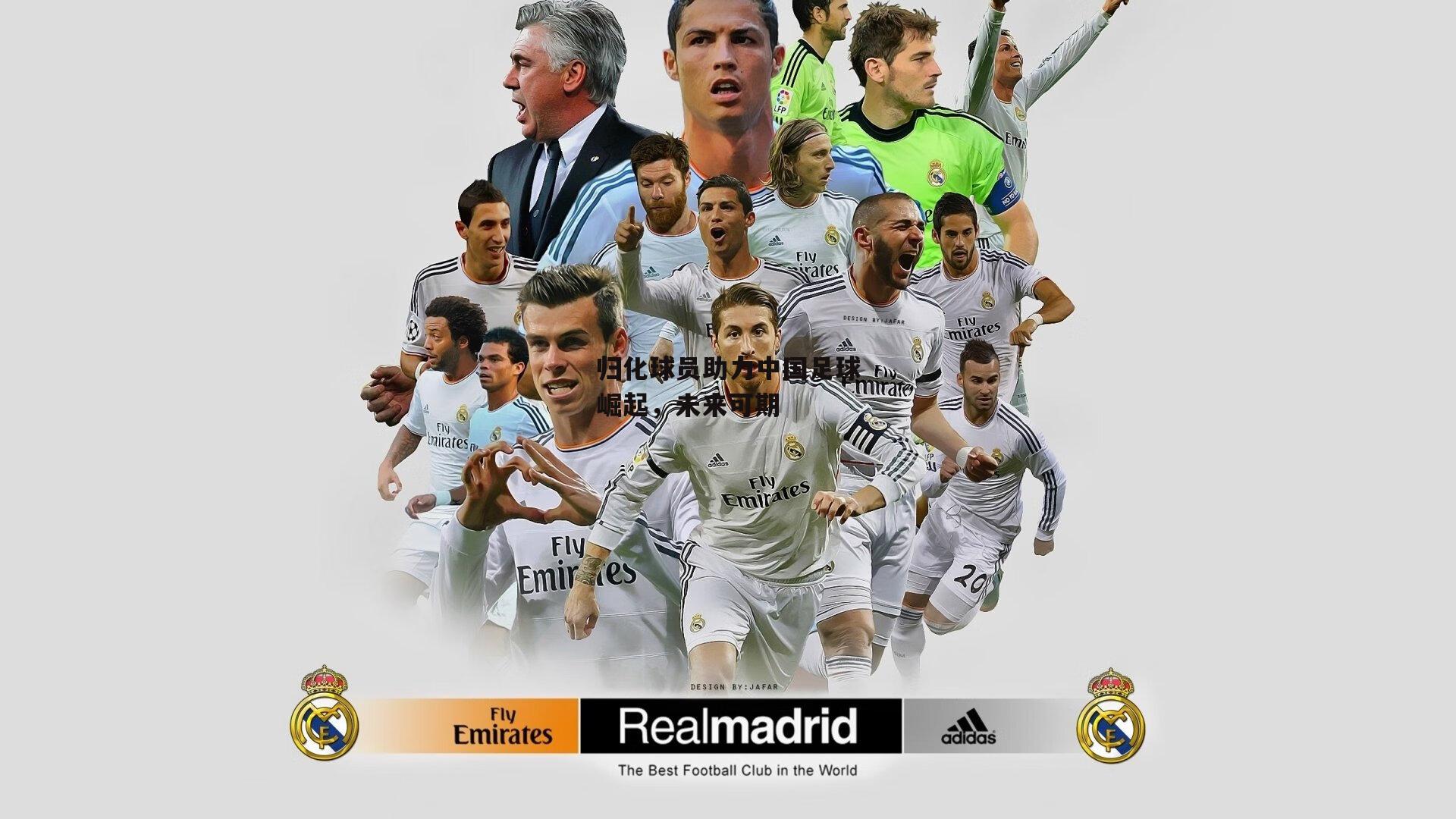 归化球员助力中国足球崛起,未来可期