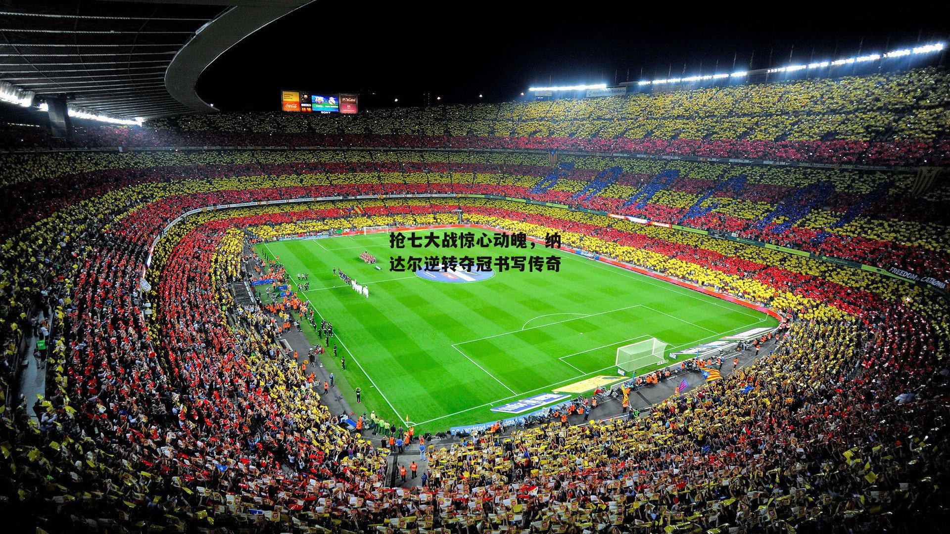 抢七大战惊心动魄,纳达尔逆转夺冠书写传奇