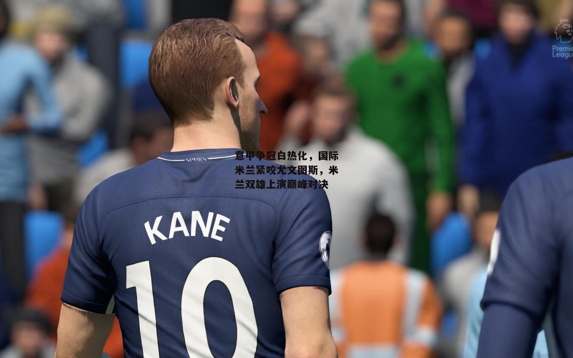 意甲争冠白热化,国际米兰紧咬尤文图斯,米兰双雄上演巅峰对决