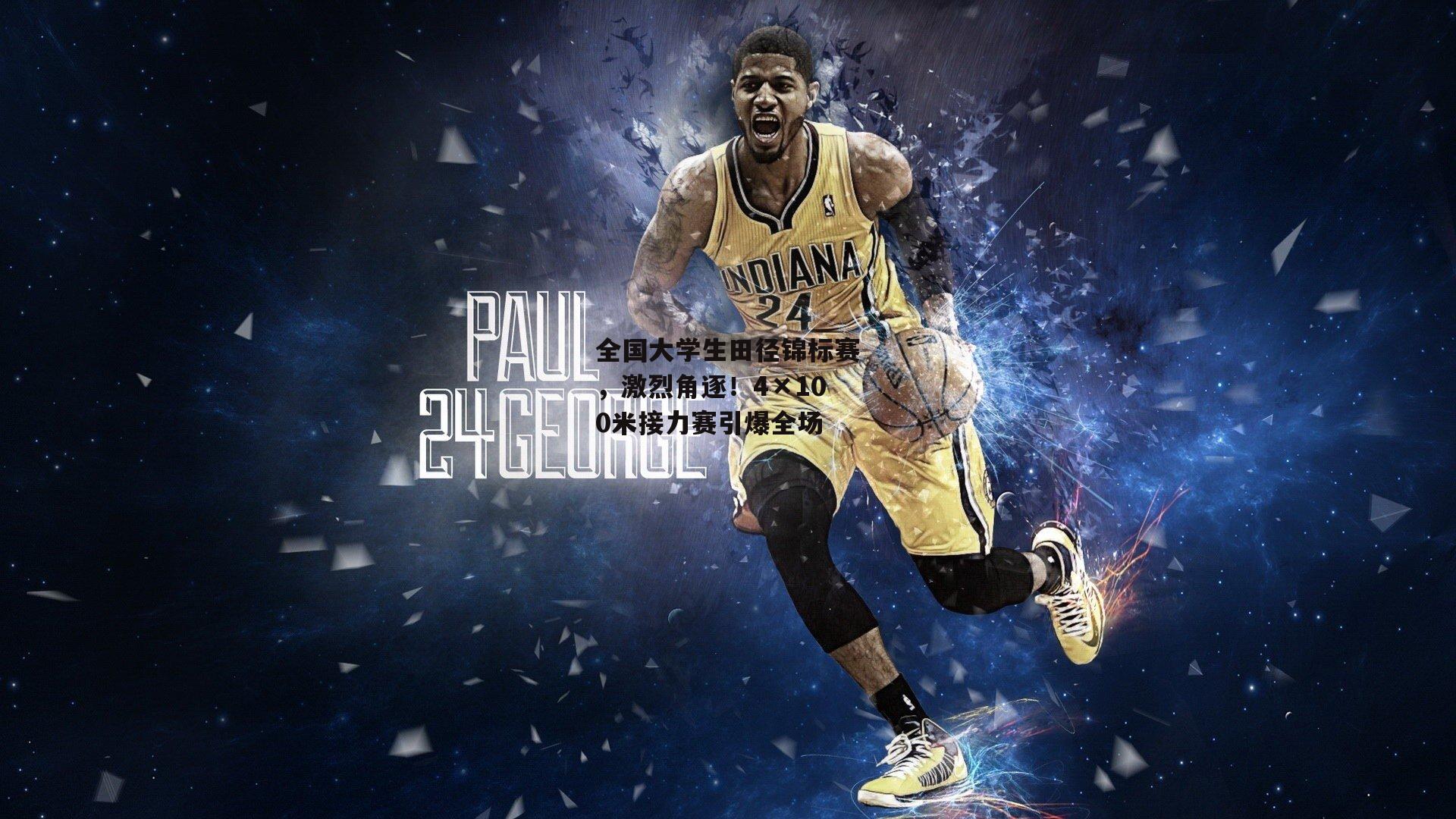 全国大学生田径锦标赛，激烈角逐！4×100米接力赛引爆全场