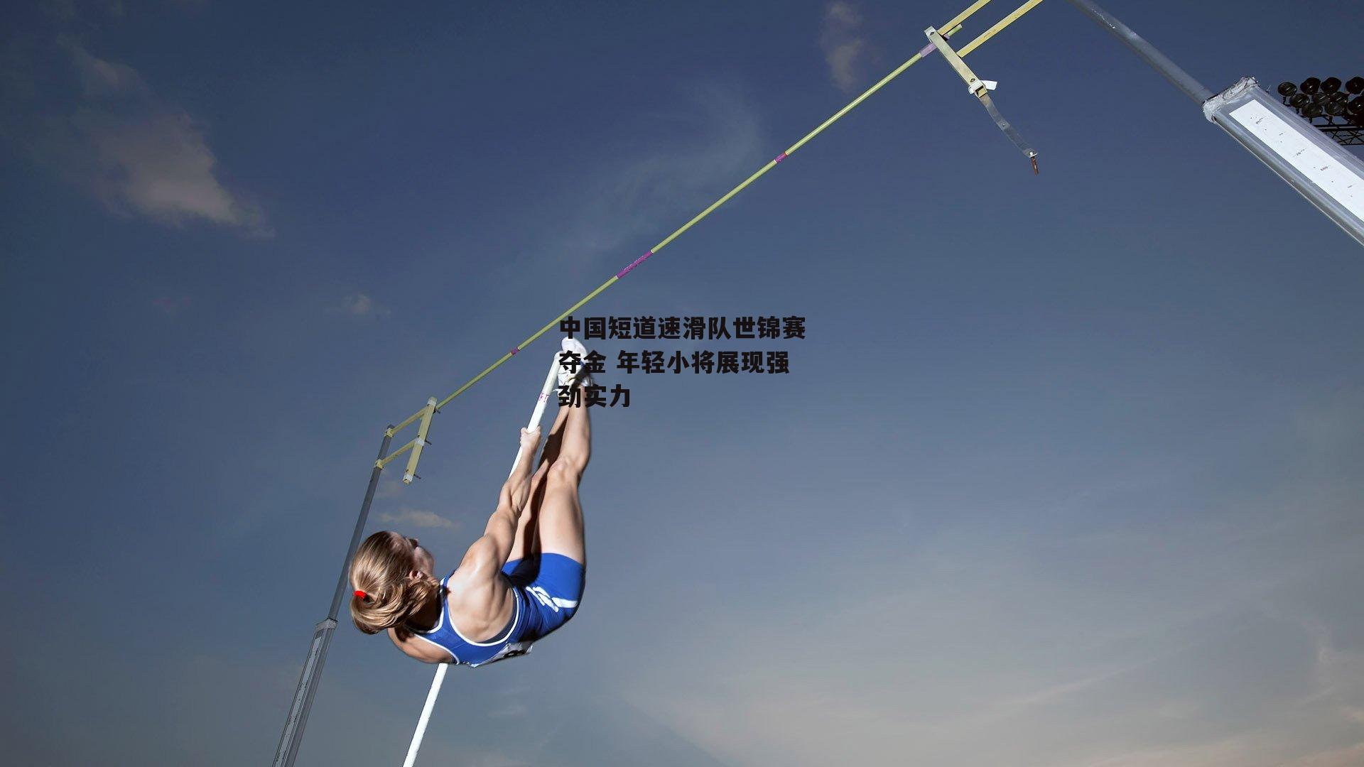 中国短道速滑队世锦赛夺金 年轻小将展现强劲实力