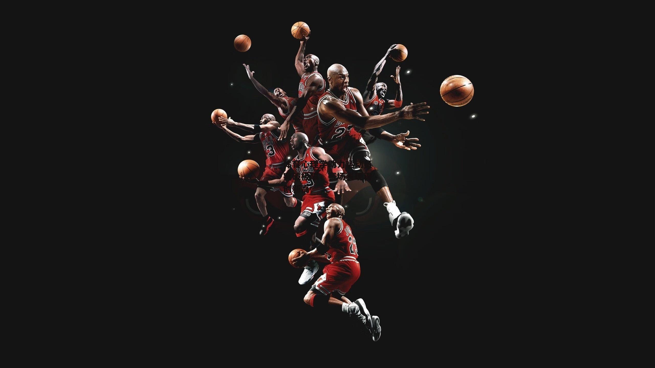 体育心理学助力运动员突破极限,赛场表现再创新高