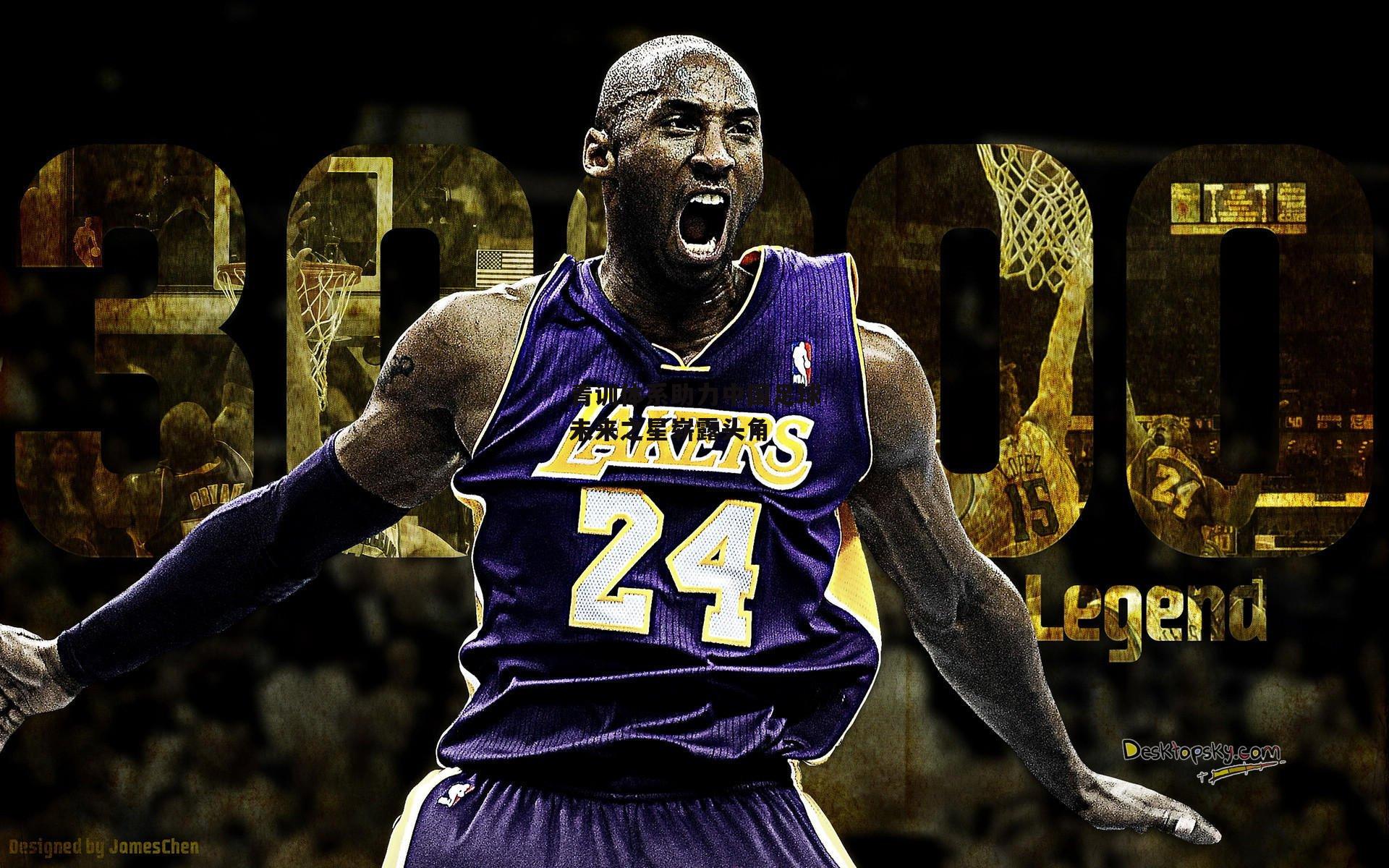 青训体系助力中国足球未来之星崭露头角