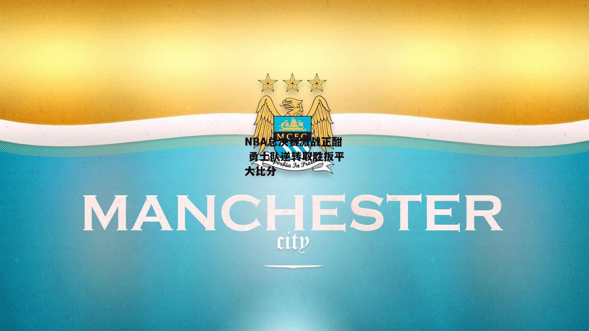 NBA总决赛激战正酣 勇士队逆转取胜扳平大比分