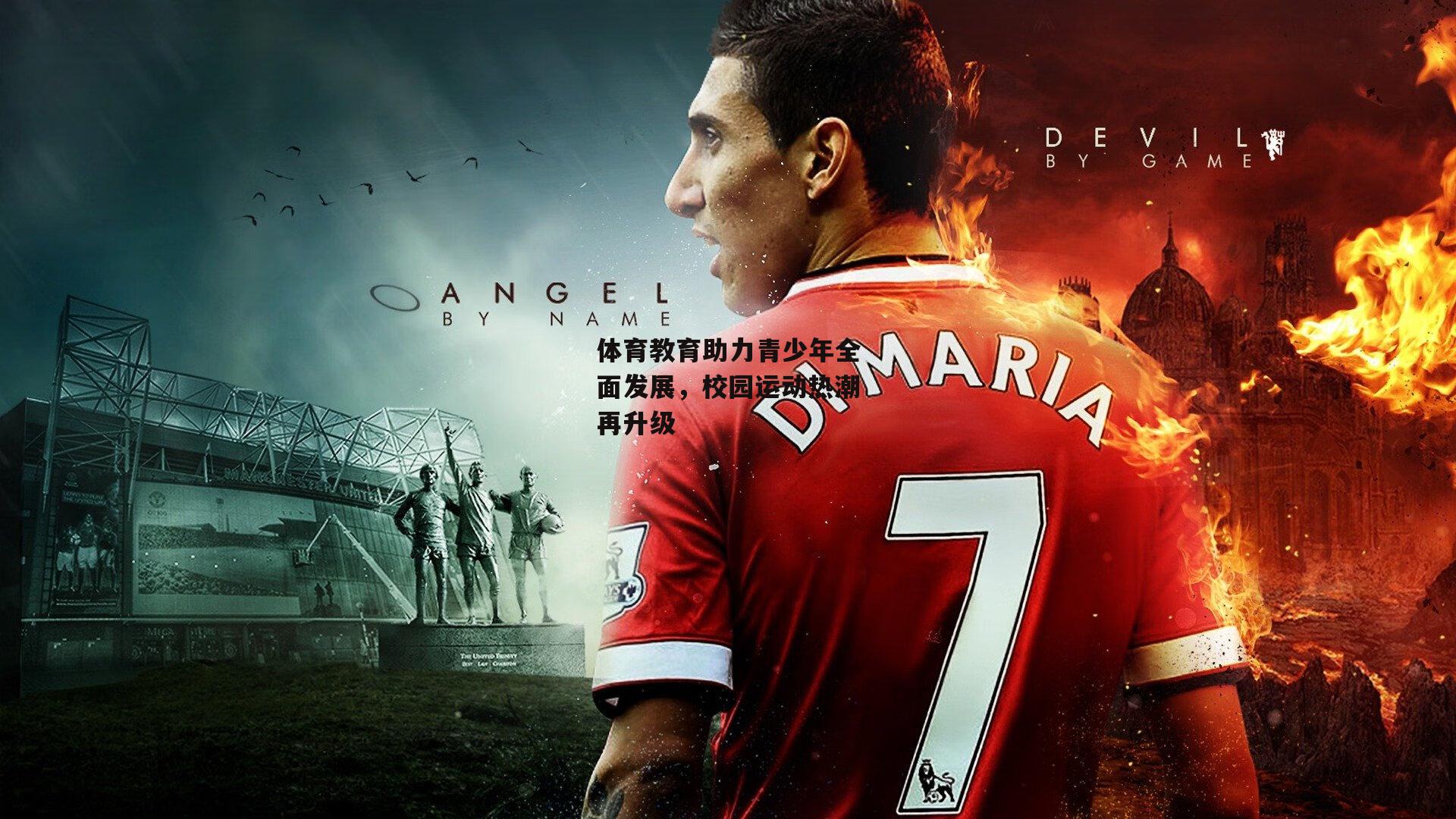 体育教育助力青少年全面发展，校园运动热潮再升级