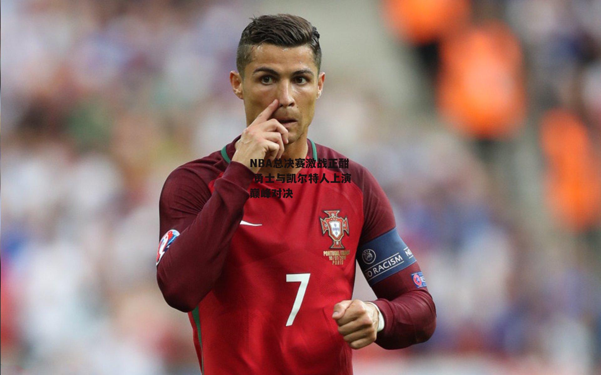 NBA总决赛激战正酣 勇士与凯尔特人上演巅峰对决