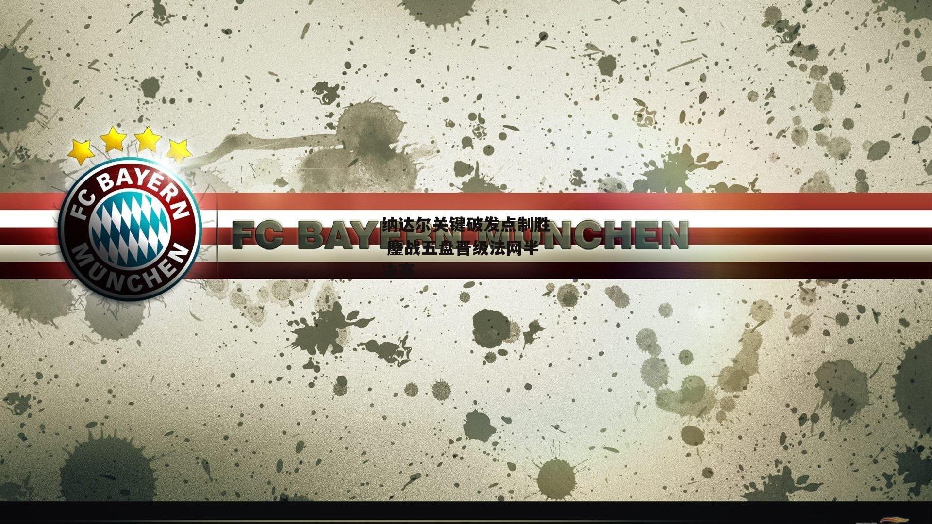 纳达尔关键破发点制胜 鏖战五盘晋级法网半决赛