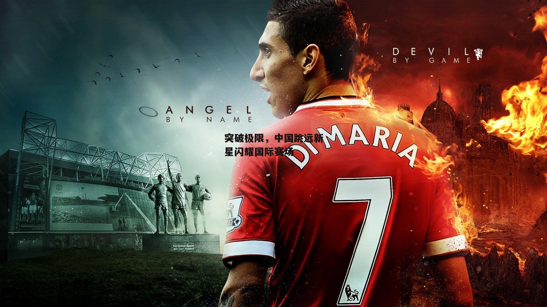 突破极限,中国跳远新星闪耀国际赛场