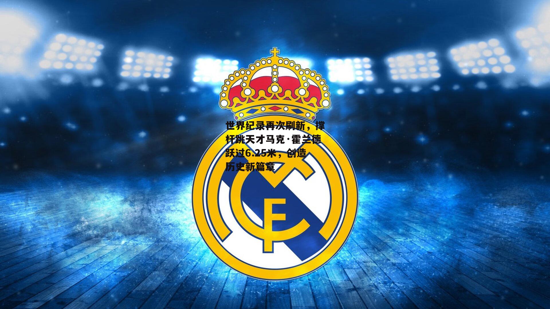 世界纪录再次刷新,撑杆跳天才马克·霍兰德跃过6.25米,创造历史新篇章