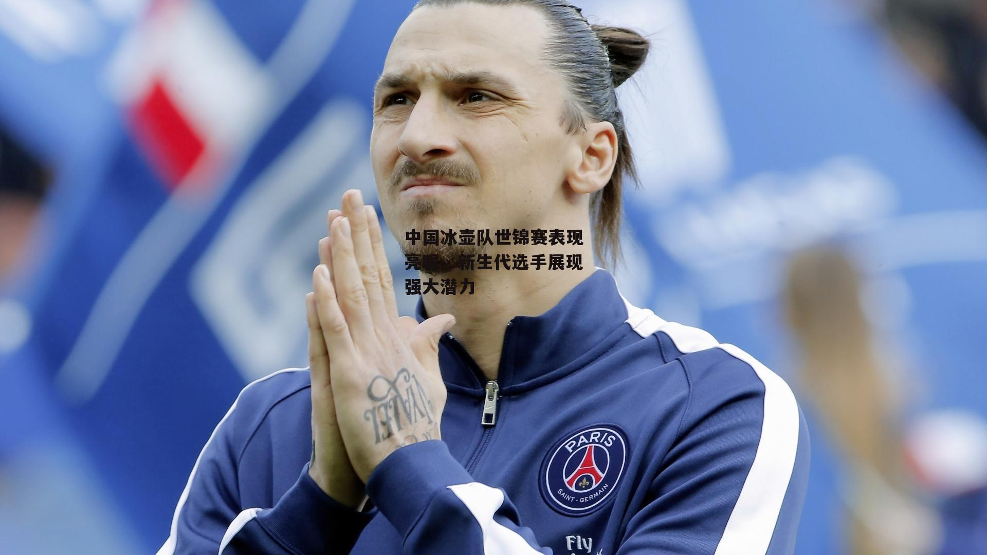 中国冰壶队世锦赛表现亮眼,新生代选手展现强大潜力