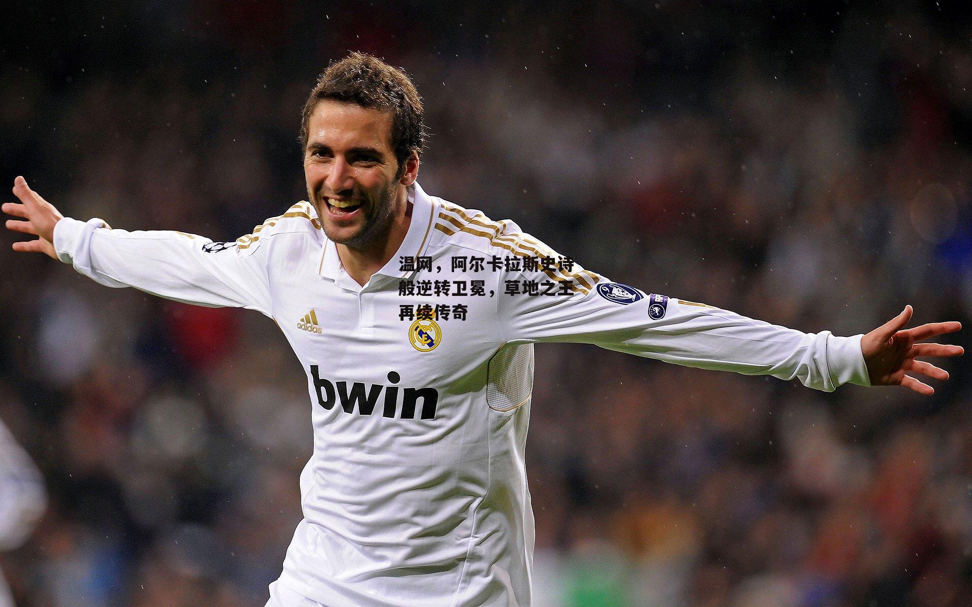 温网,阿尔卡拉斯史诗般逆转卫冕,草地之王再续传奇