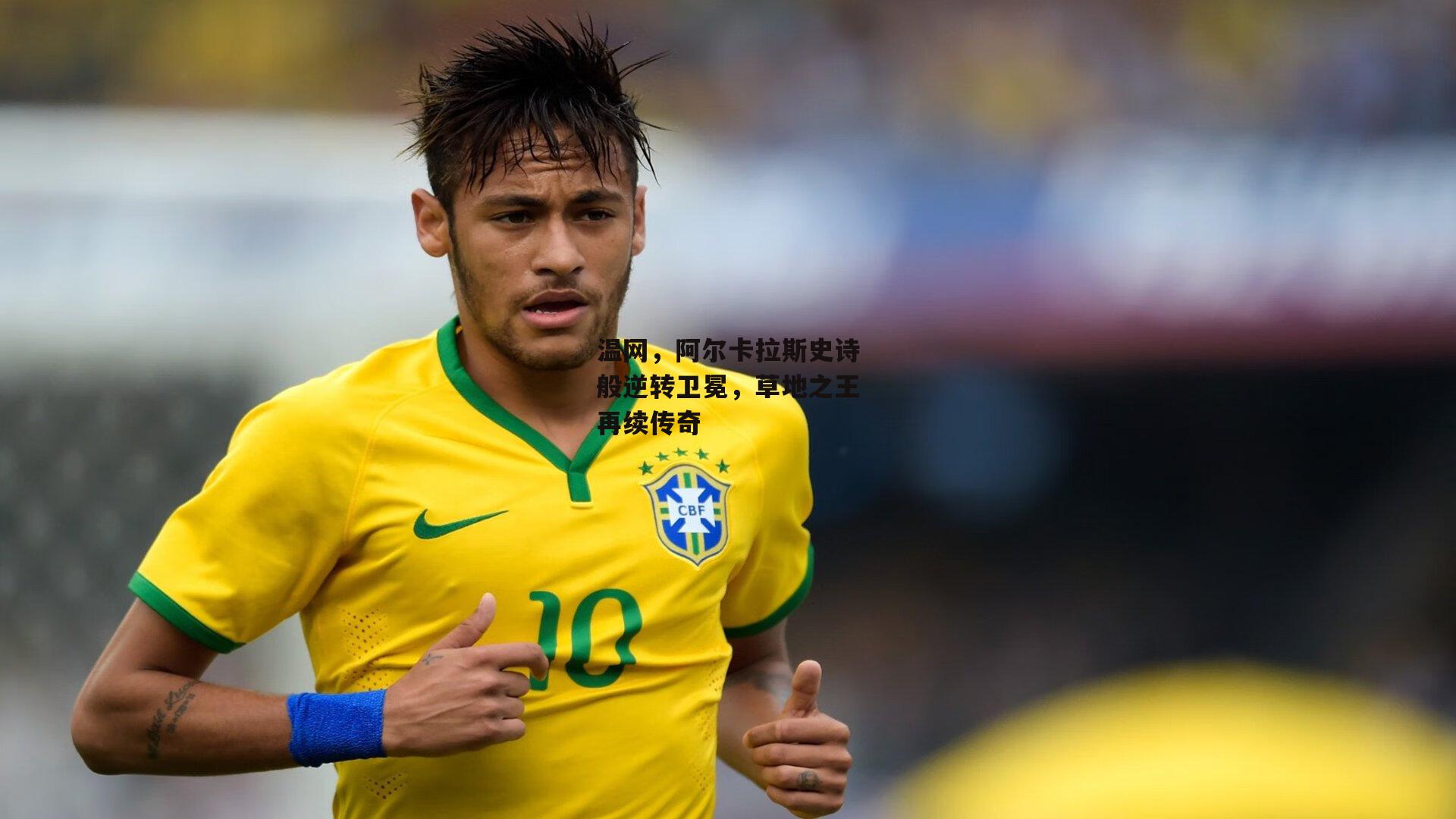 温网,阿尔卡拉斯史诗般逆转卫冕,草地之王再续传奇