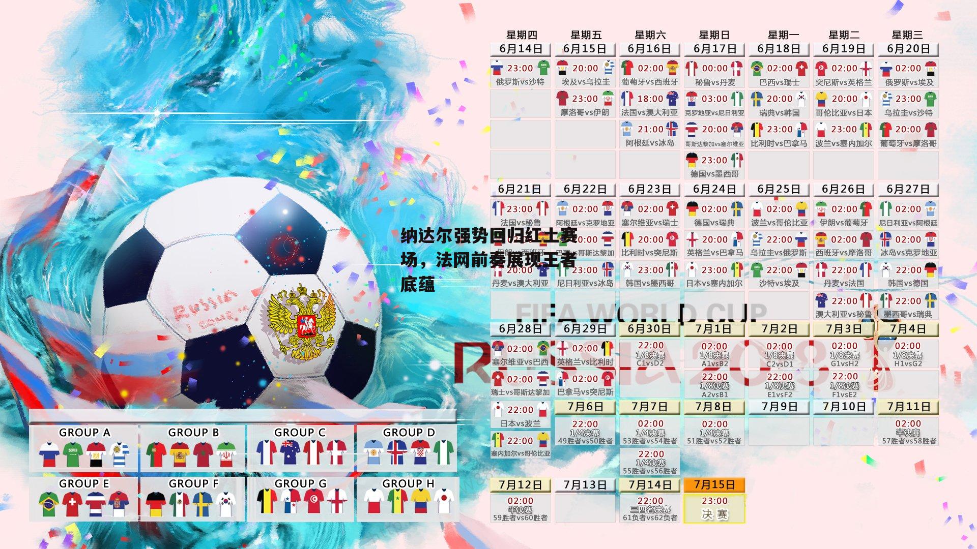 纳达尔强势回归红土赛场，法网前奏展现王者底蕴