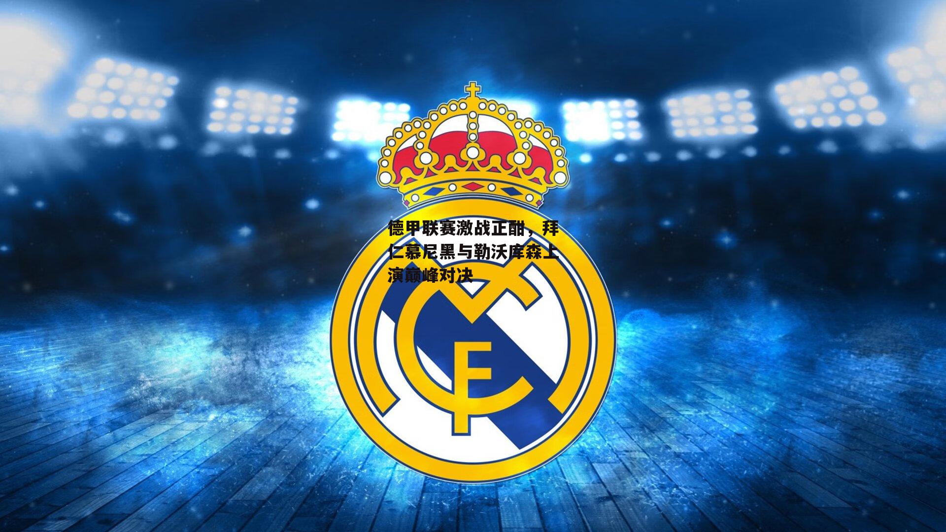 德甲联赛激战正酣，拜仁慕尼黑与勒沃库森上演巅峰对决