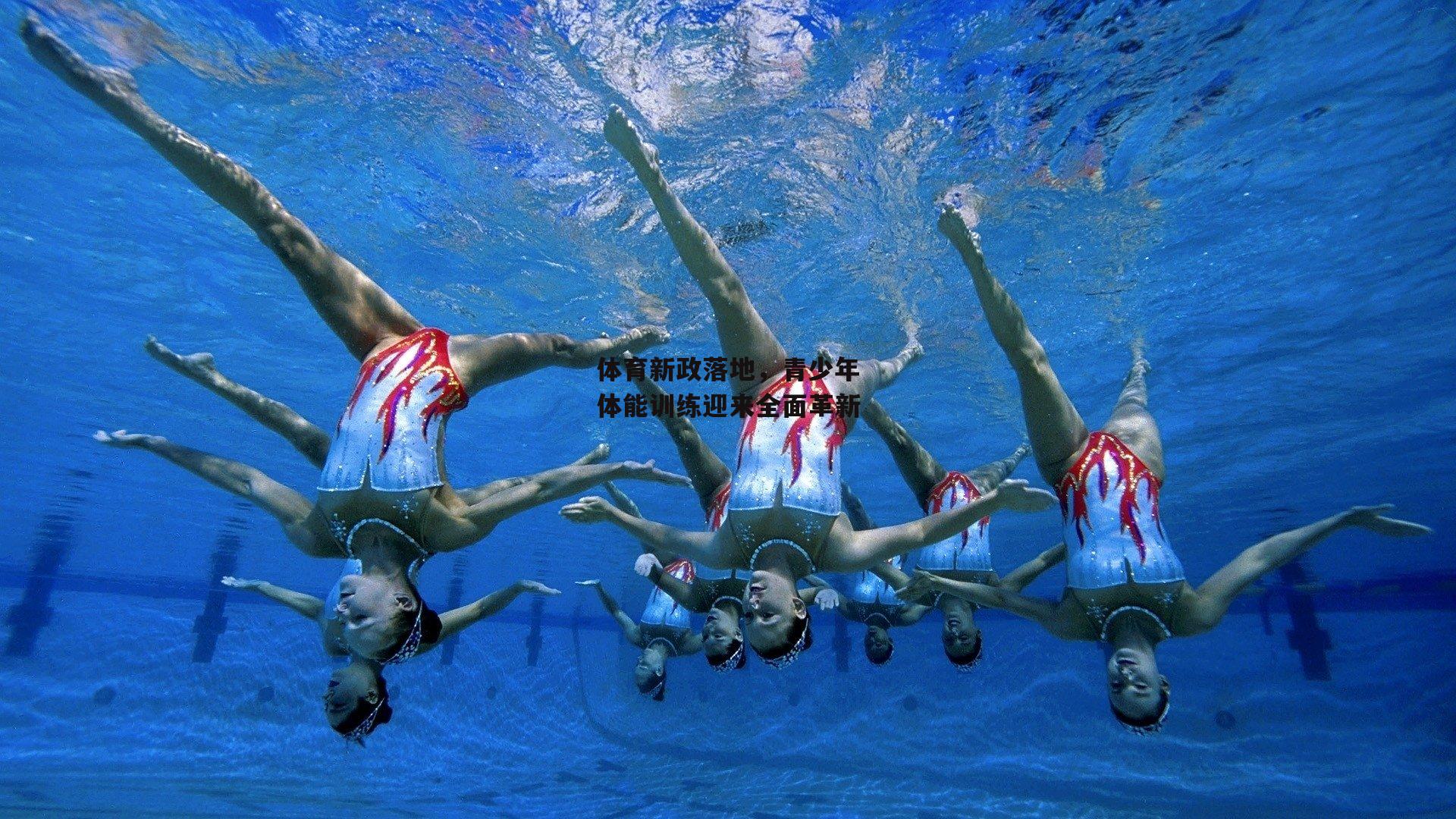 体育新政落地,青少年体能训练迎来全面革新