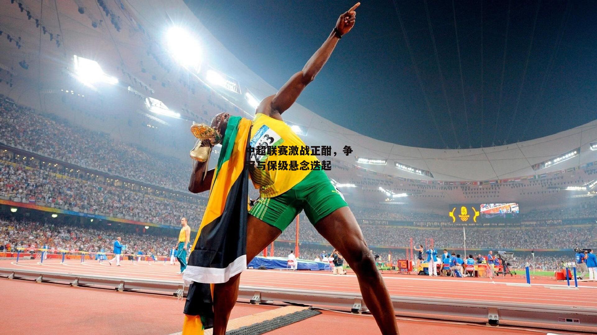 中超联赛激战正酣,争冠与保级悬念迭起