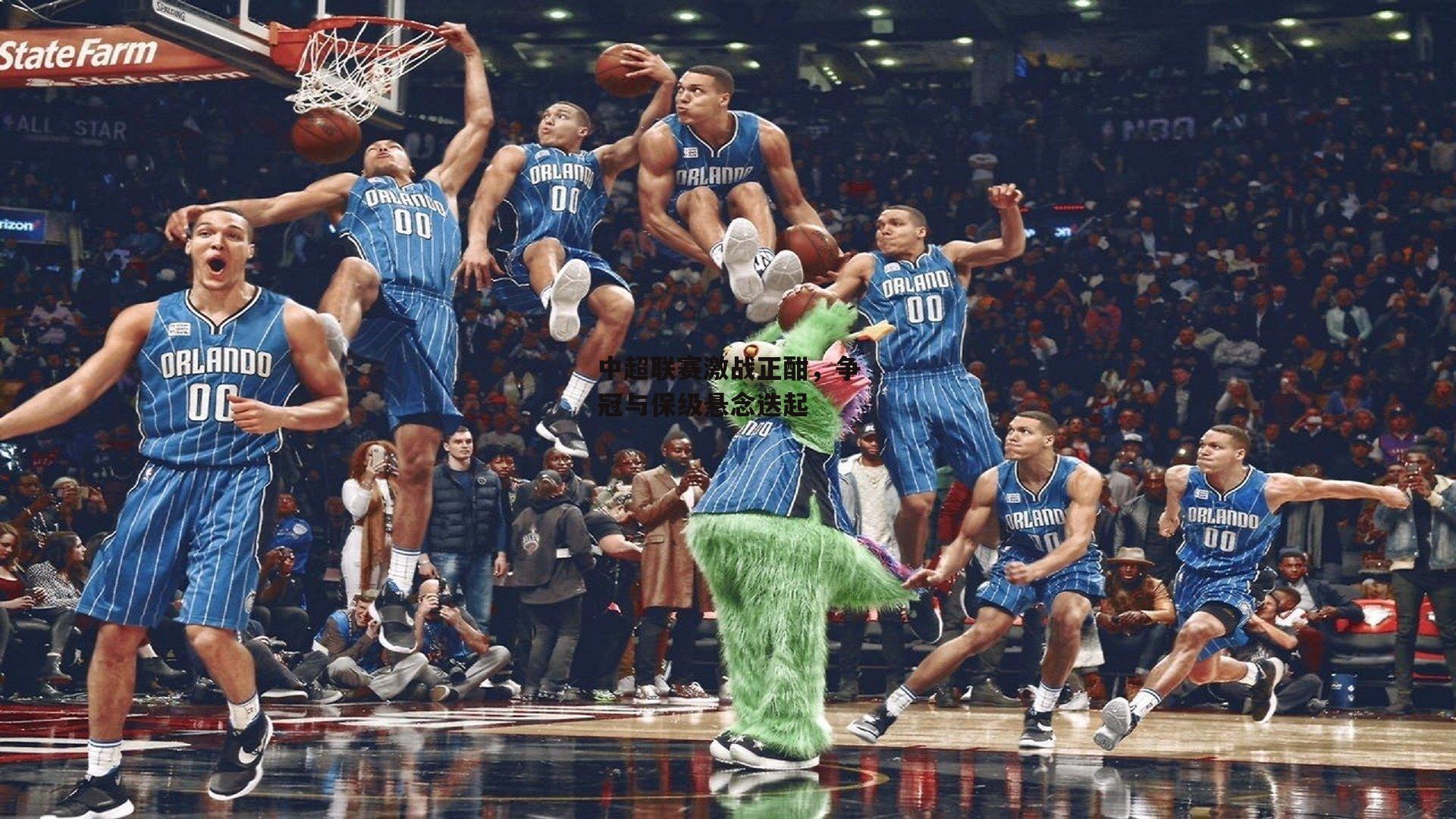 中超联赛激战正酣,争冠与保级悬念迭起