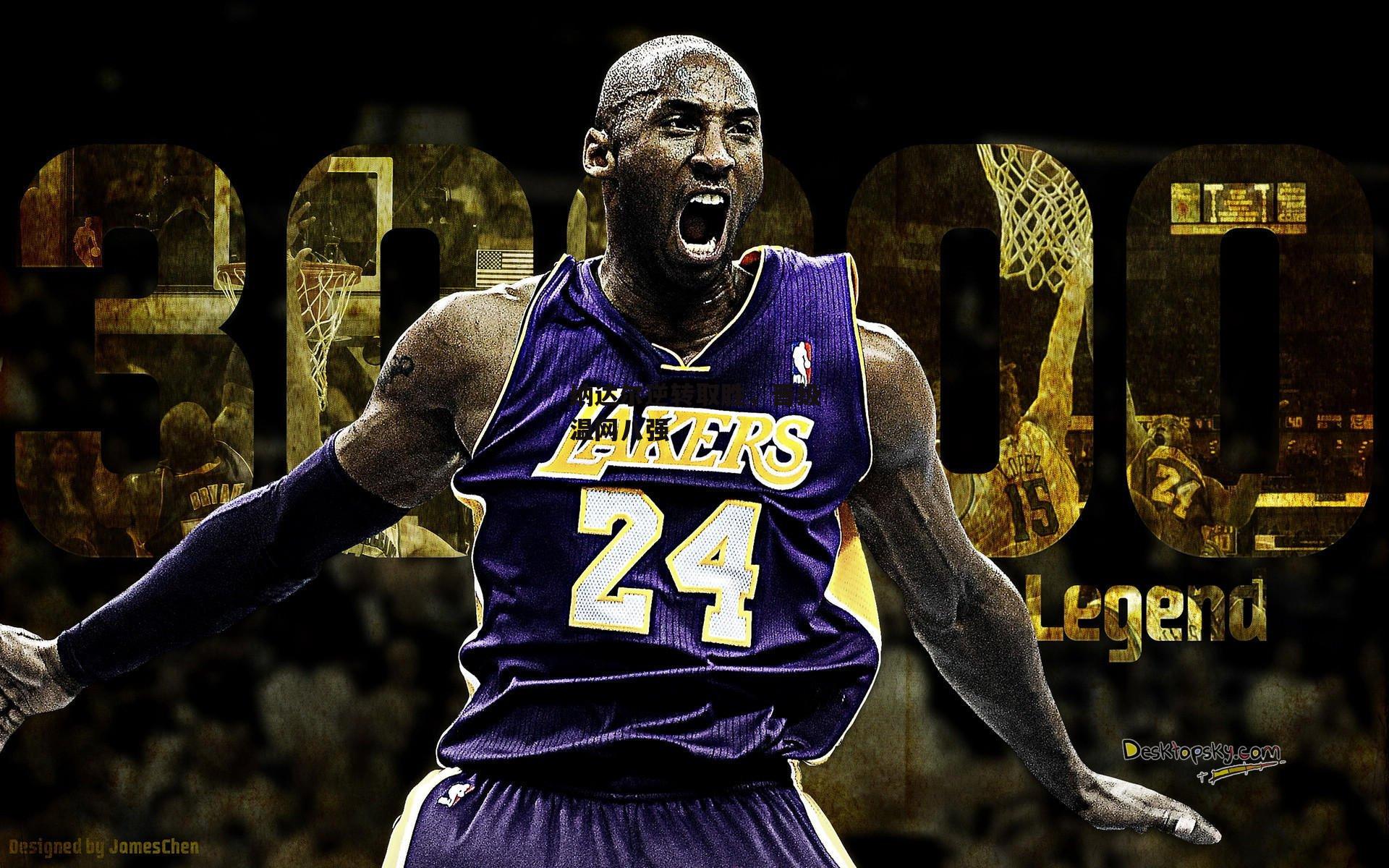 纳达尔逆转取胜，晋级温网八强