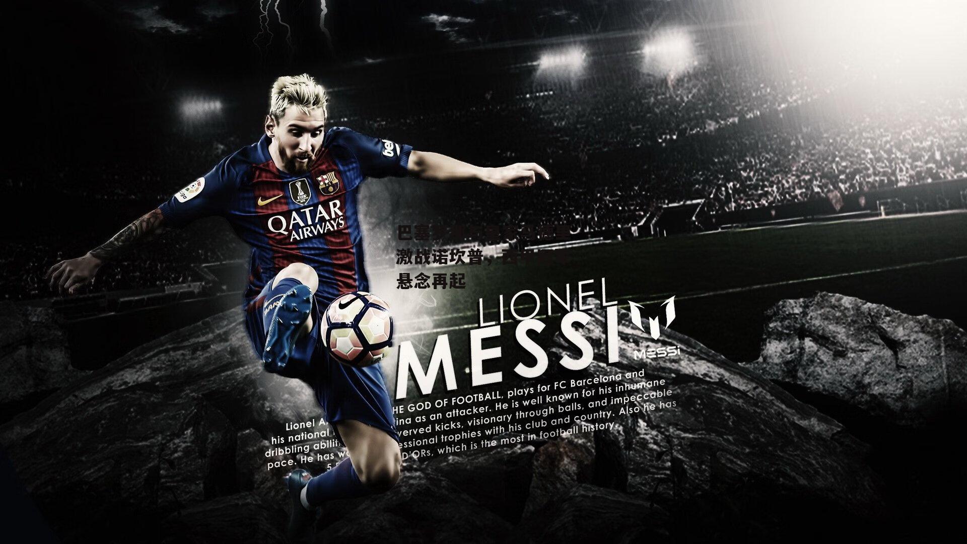 巴塞罗那与皇家马德里激战诺坎普，西甲冠军悬念再起