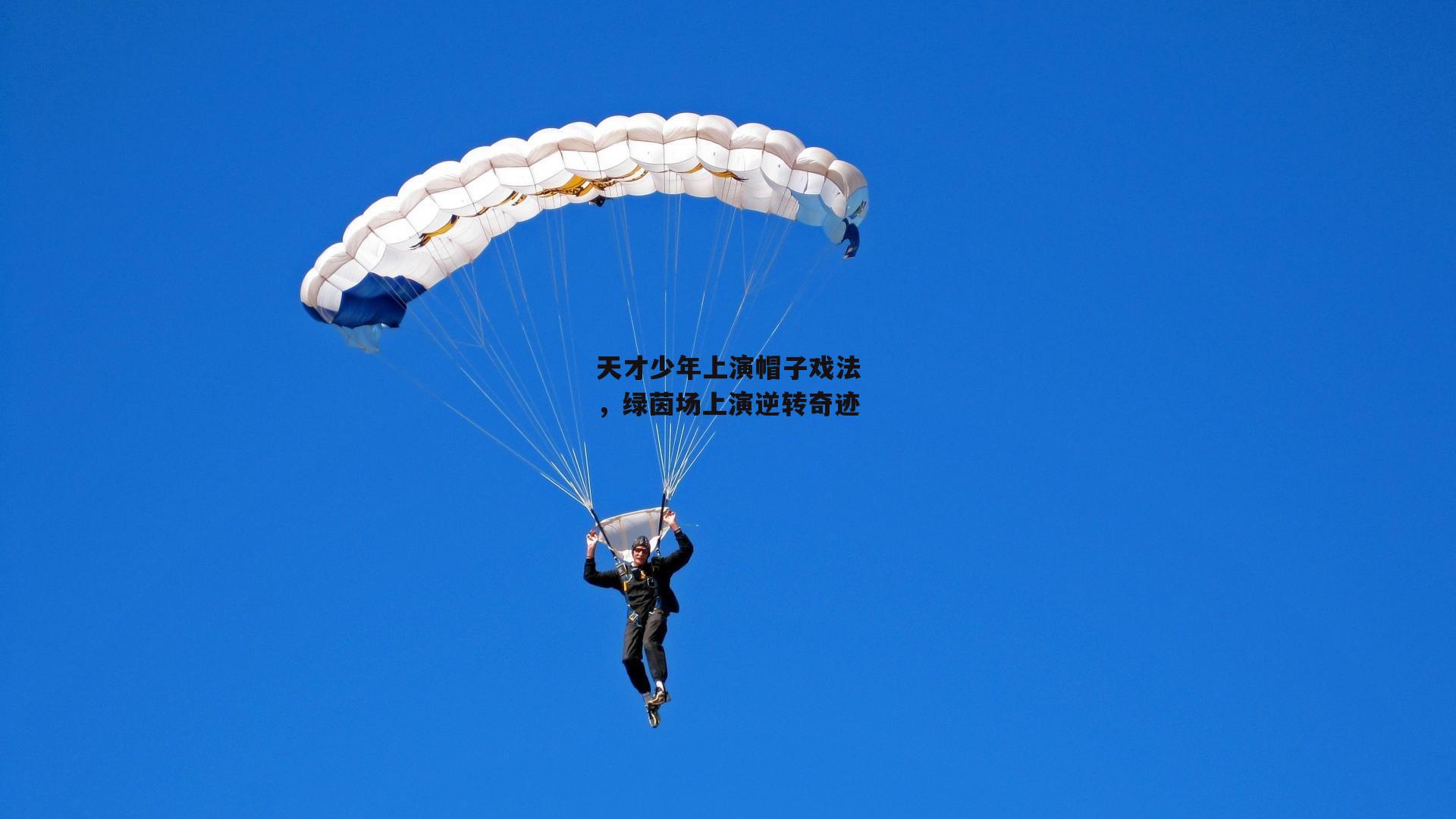 天才少年上演帽子戏法,绿茵场上演逆转奇迹