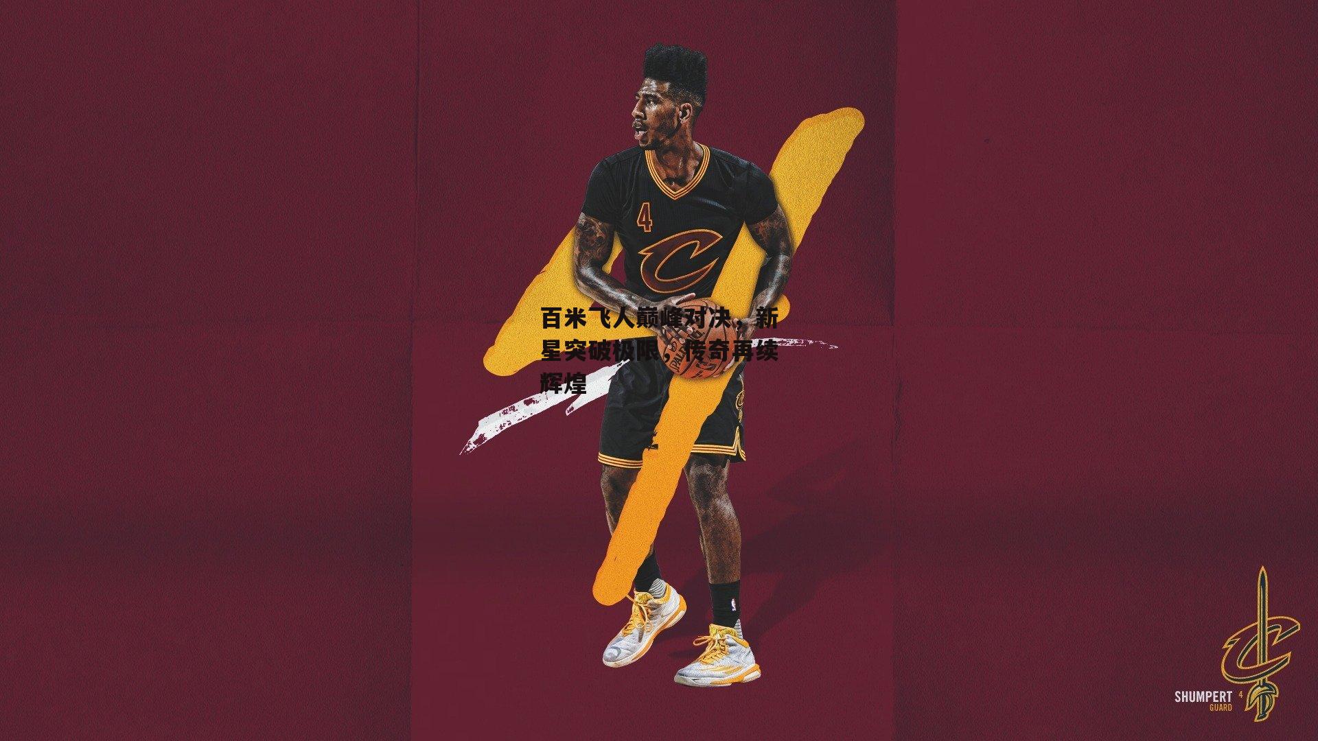 百米飞人巅峰对决，新星突破极限，传奇再续辉煌