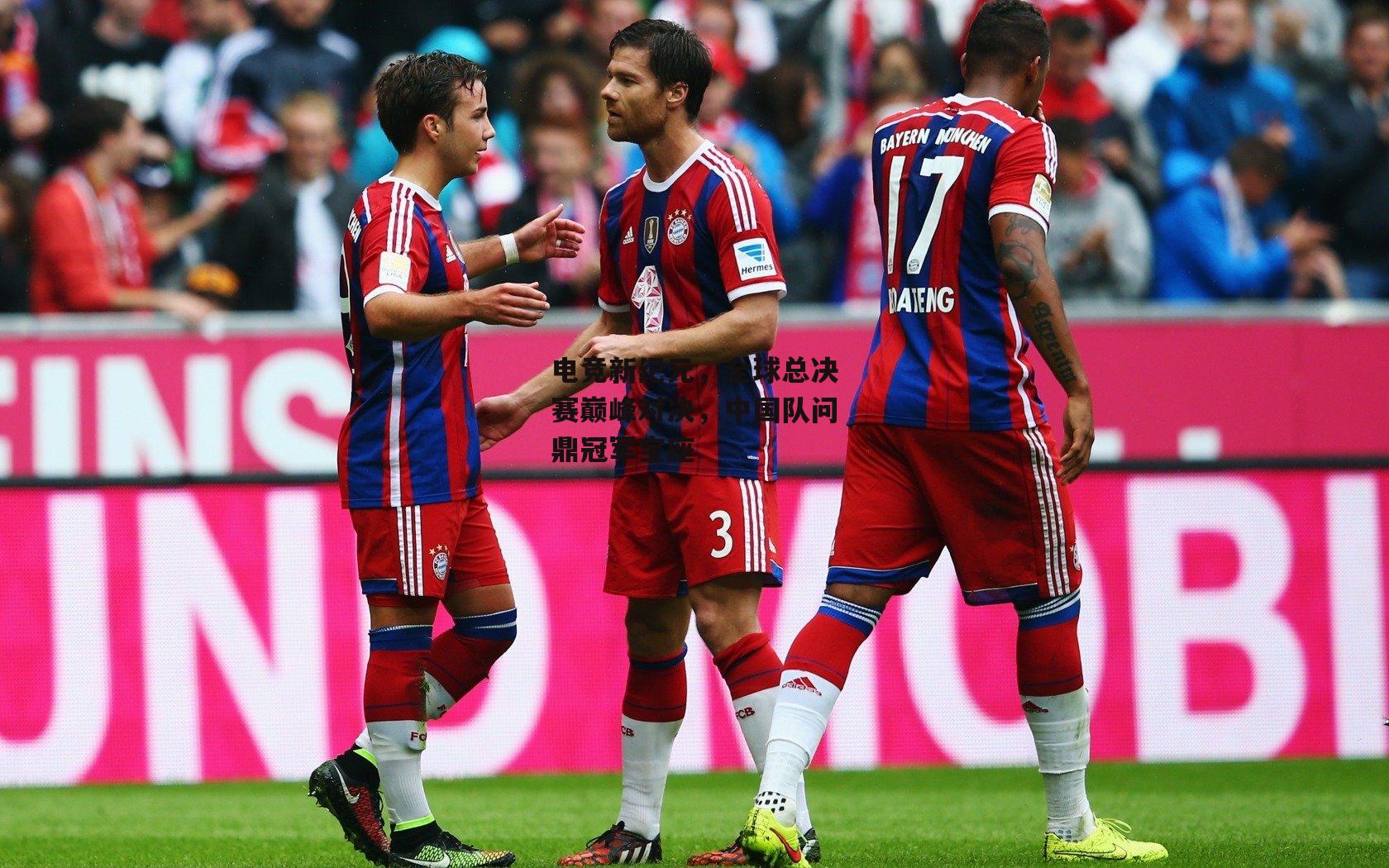 电竞新纪元，全球总决赛巅峰对决，中国队问鼎冠军宝座