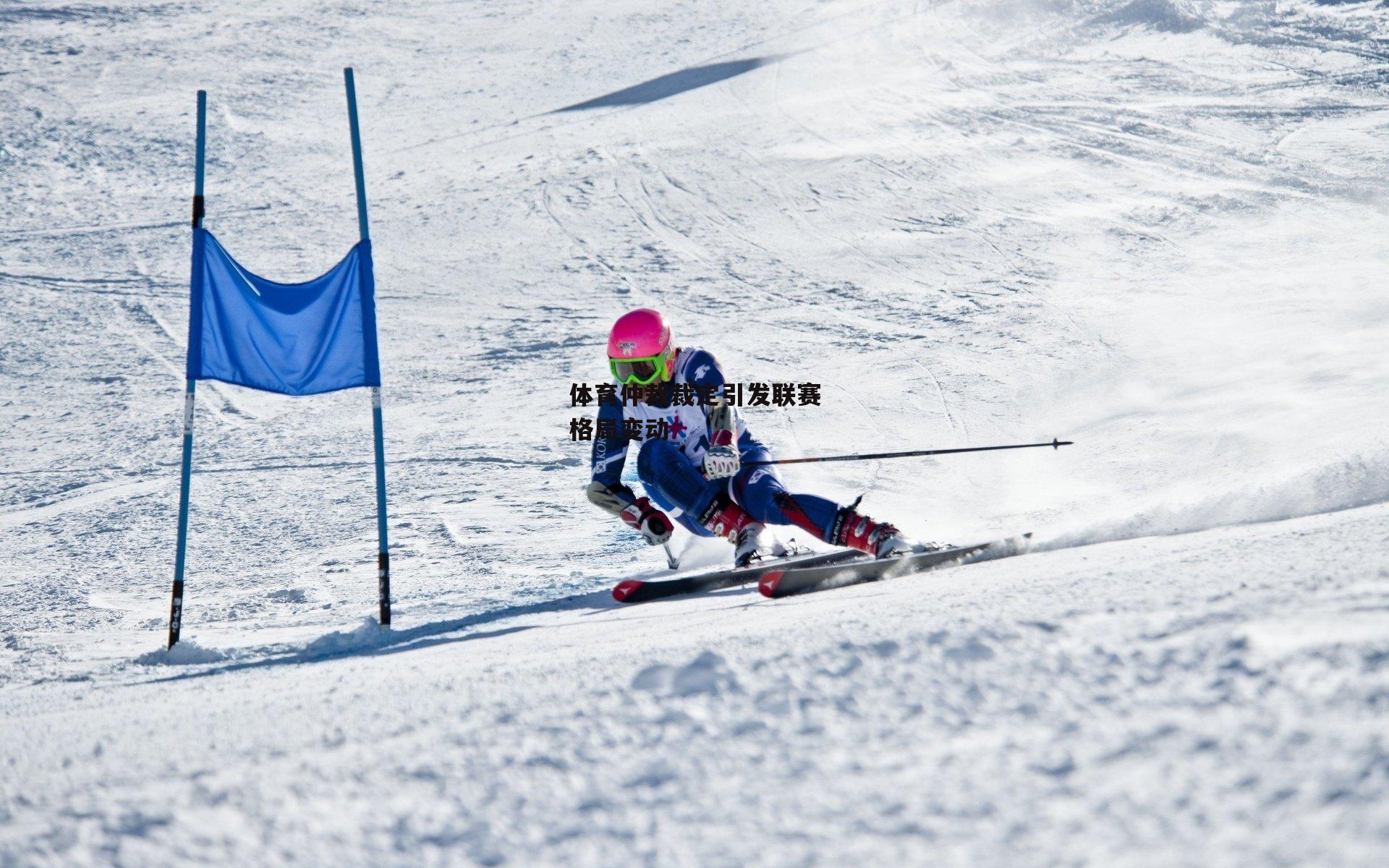 体育仲裁裁定引发联赛格局变动