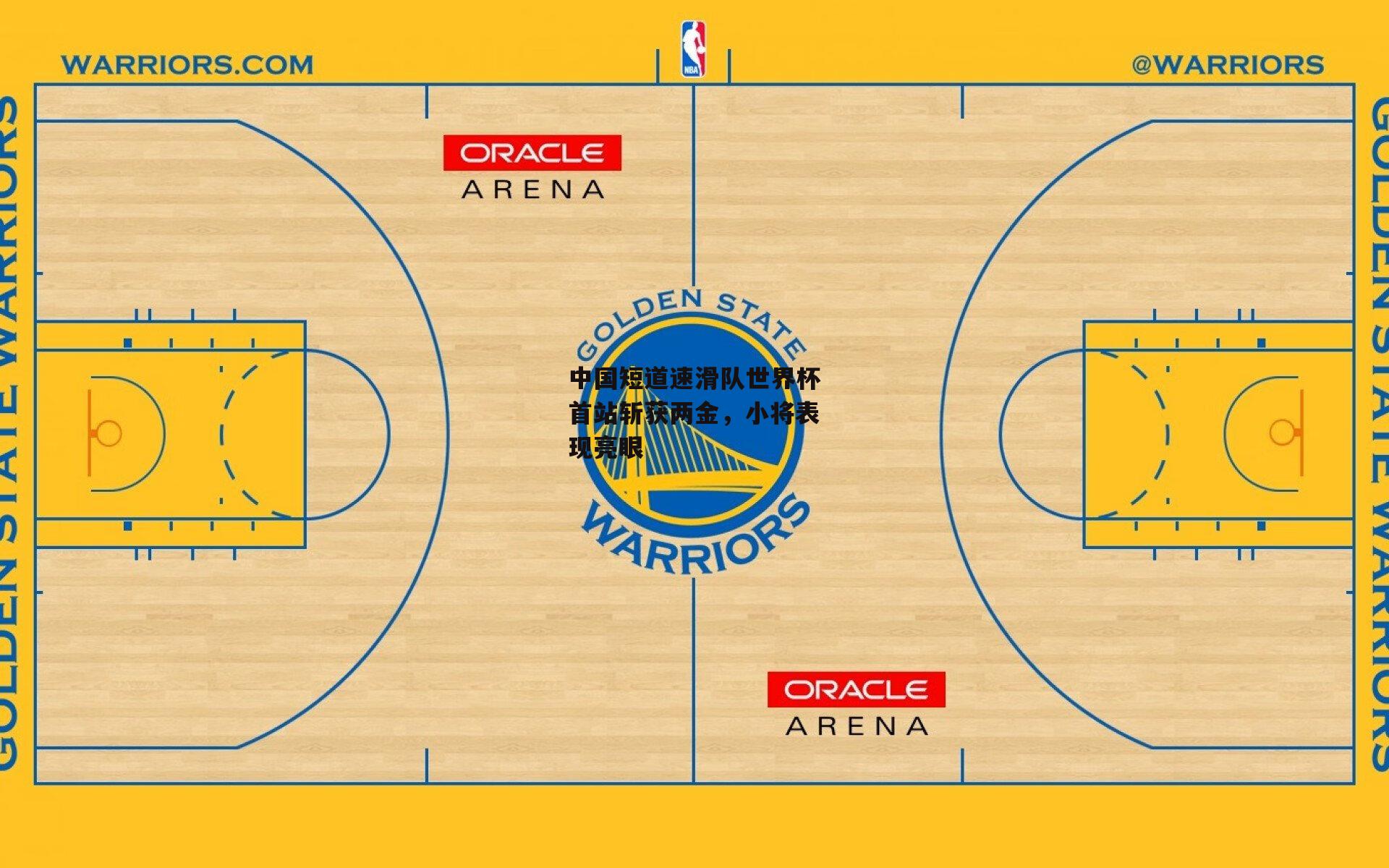 中国短道速滑队世界杯首站斩获两金，小将表现亮眼